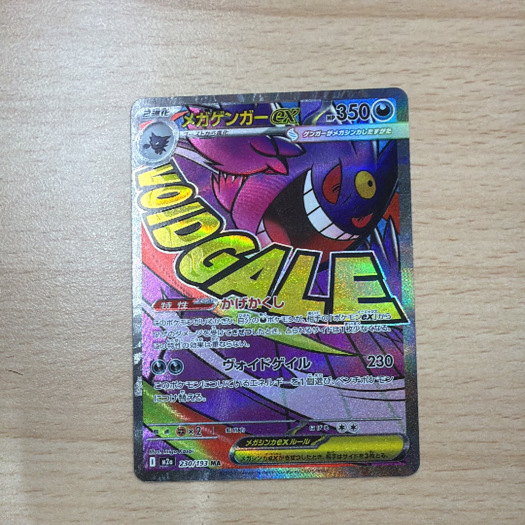 メガゲンガーex MA [M2a 230/193](ハイクラスパック「MEGAドリームex」)