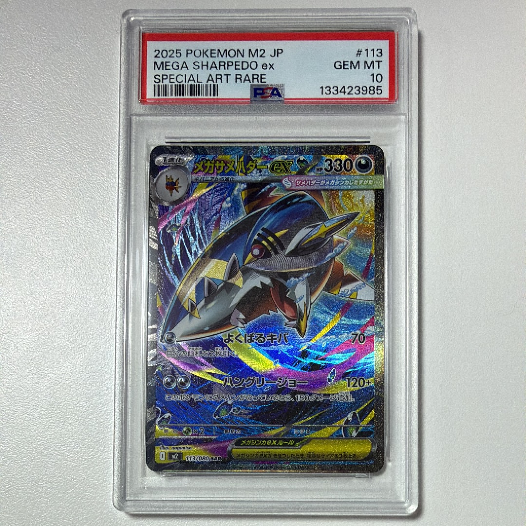 メガサメハダーex SAR [M2 113/080](拡張パック「インフェルノX」)