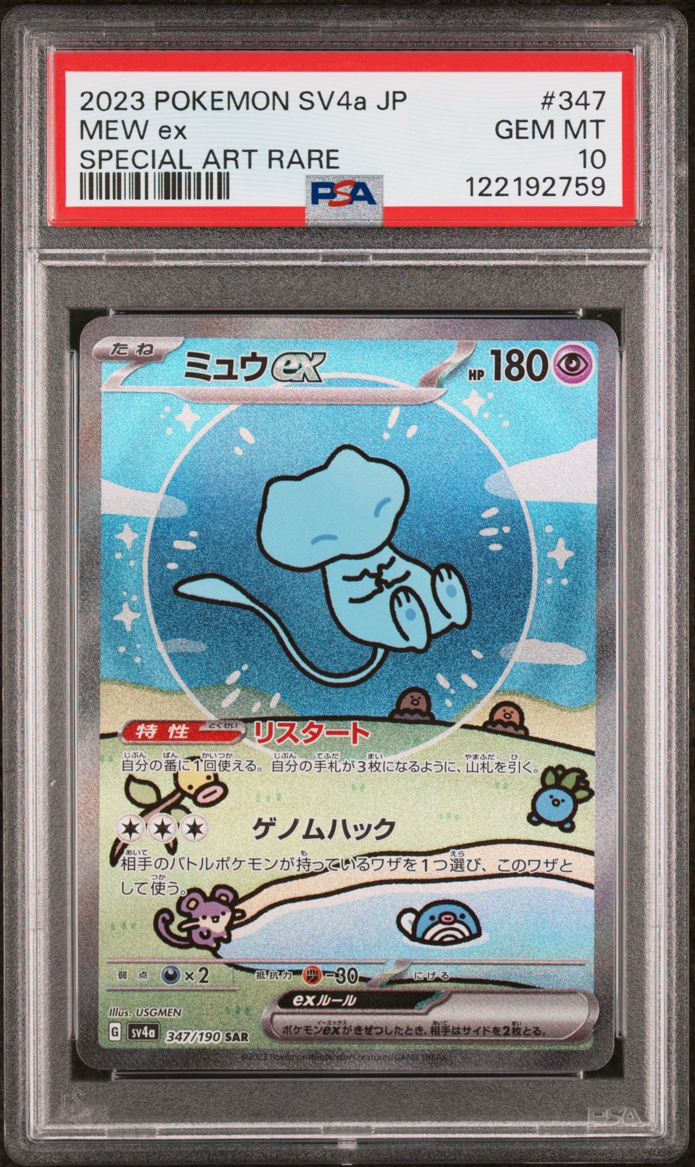 PSA10】ミュウex SAR [SV4a 347/190](ハイクラスパック「シャイニー