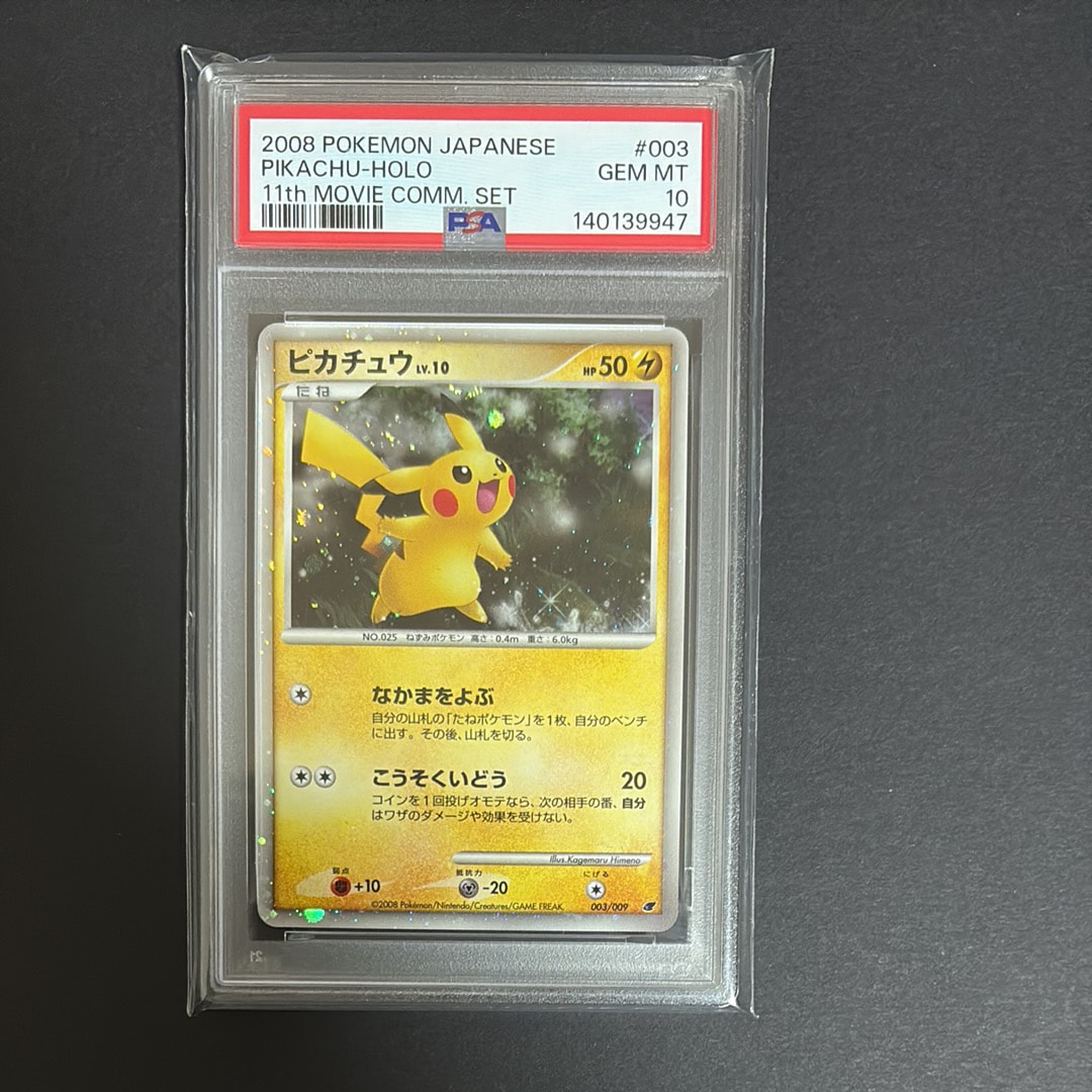 ピカチュウ [DP 003/009](ダイヤモンドパール「映画公開記念 プレミアムシート2008」)