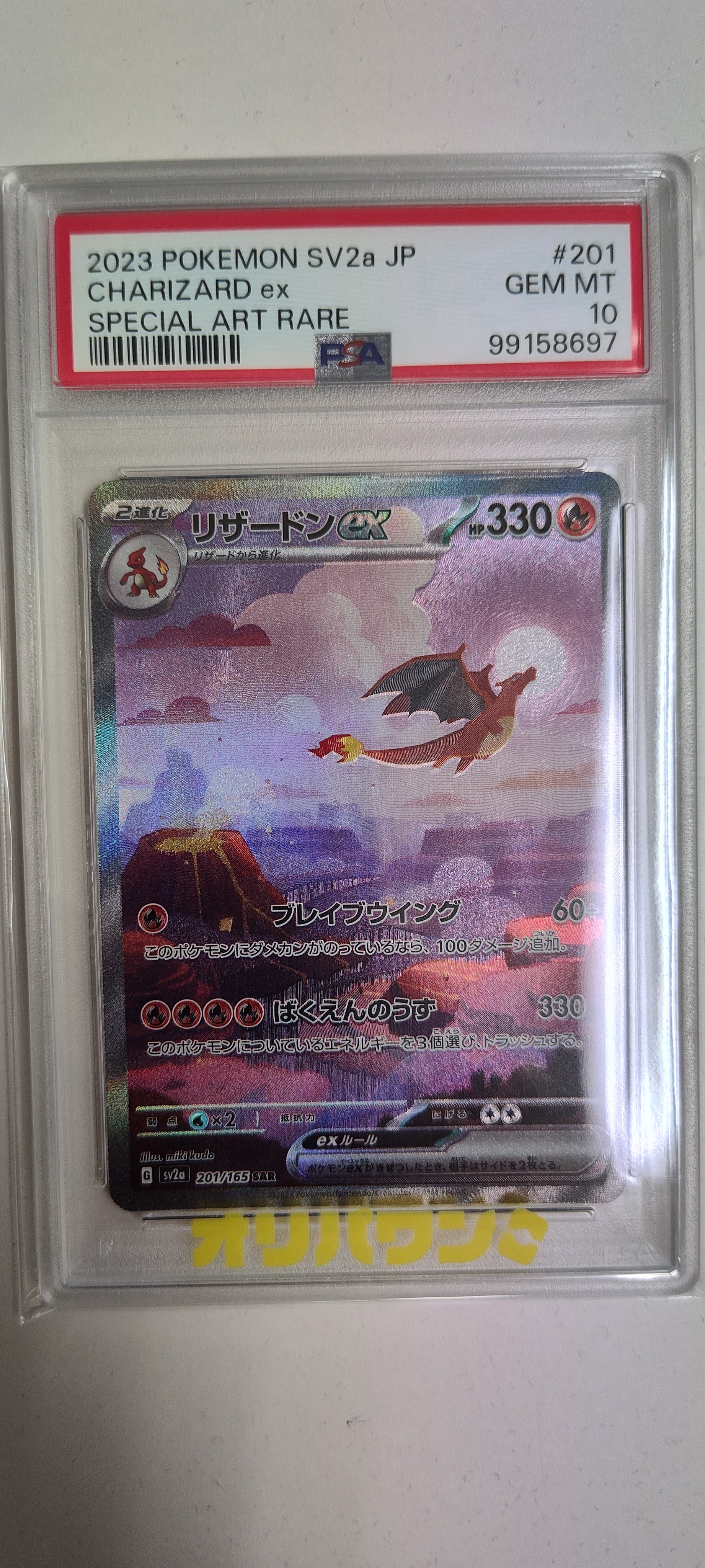 PSA10リザードンex SAR SV2a ポケモンカード151 201/165 リザードンex SAR [SV2a 201/165](強化拡張パック「ポケモンカード151
