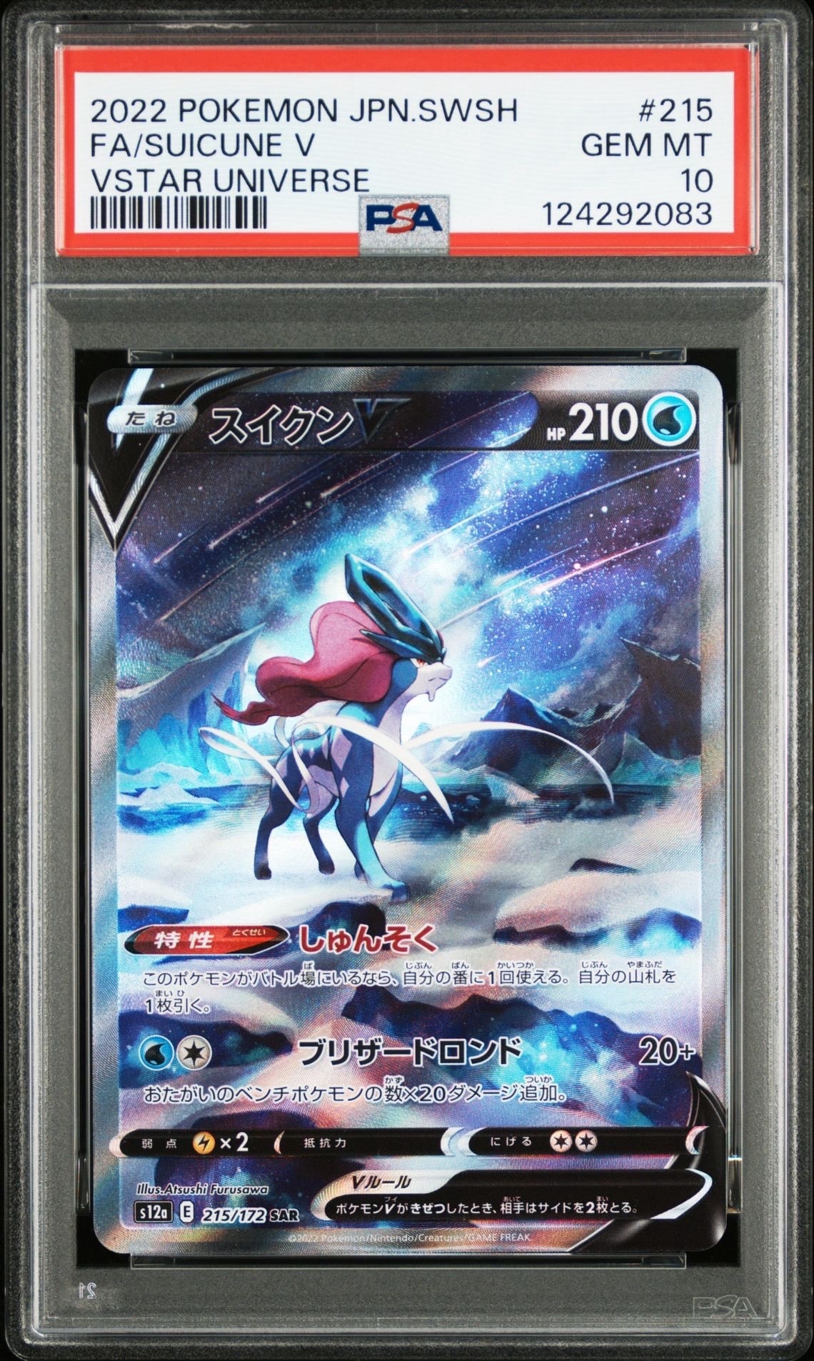 スイクンV SAR[s12a 215/172](ハイクラスパック「VSTARユニバース」)