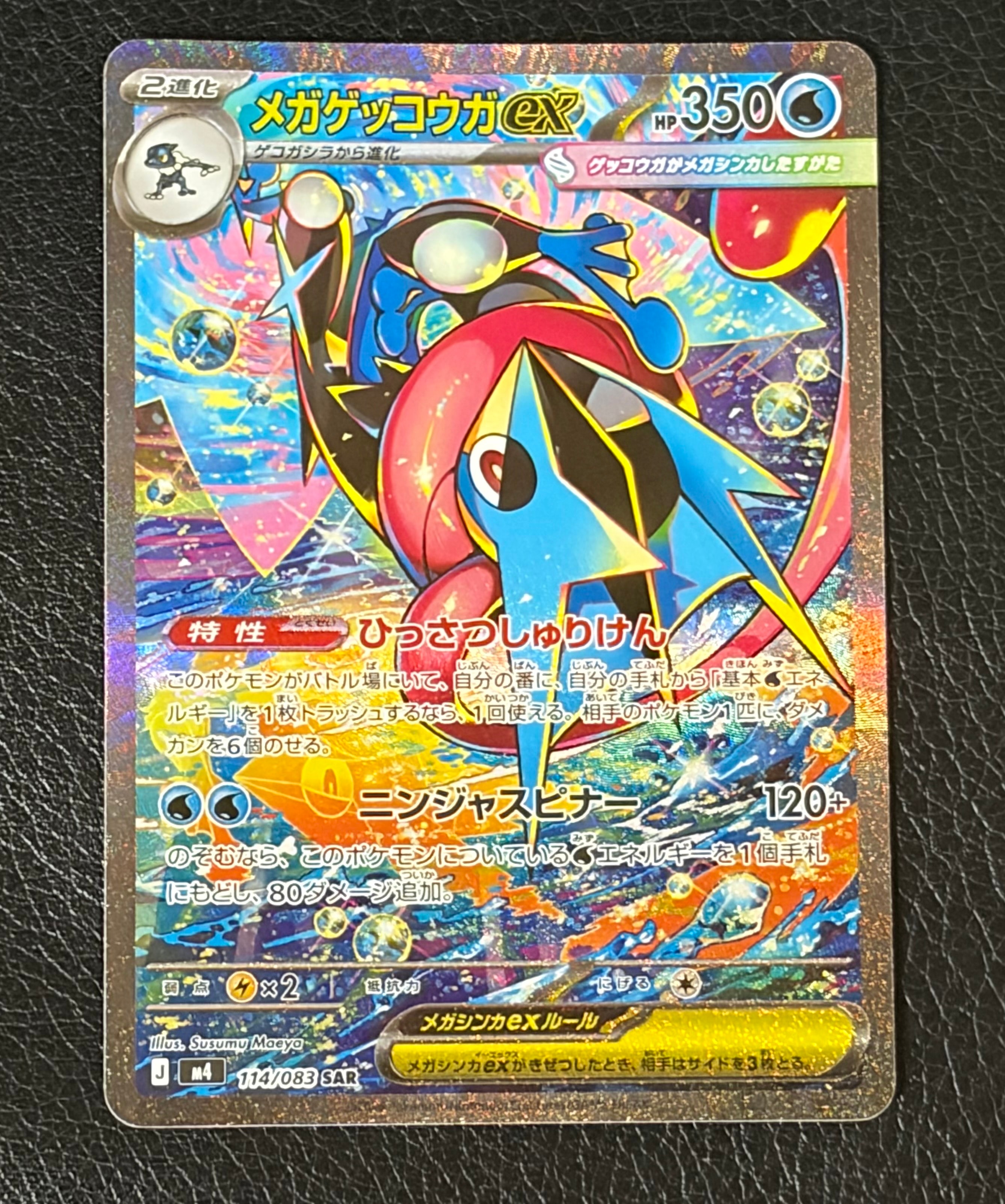 メガゲッコウガex SAR [M4 114/083](拡張パック「ニンジャスピナー」)