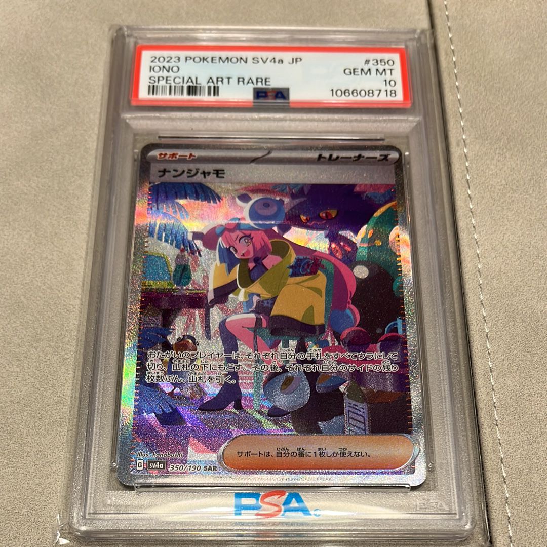 ナンジャモ SAR [SV4a 350/190](ハイクラスパック「シャイニートレジャーex」)