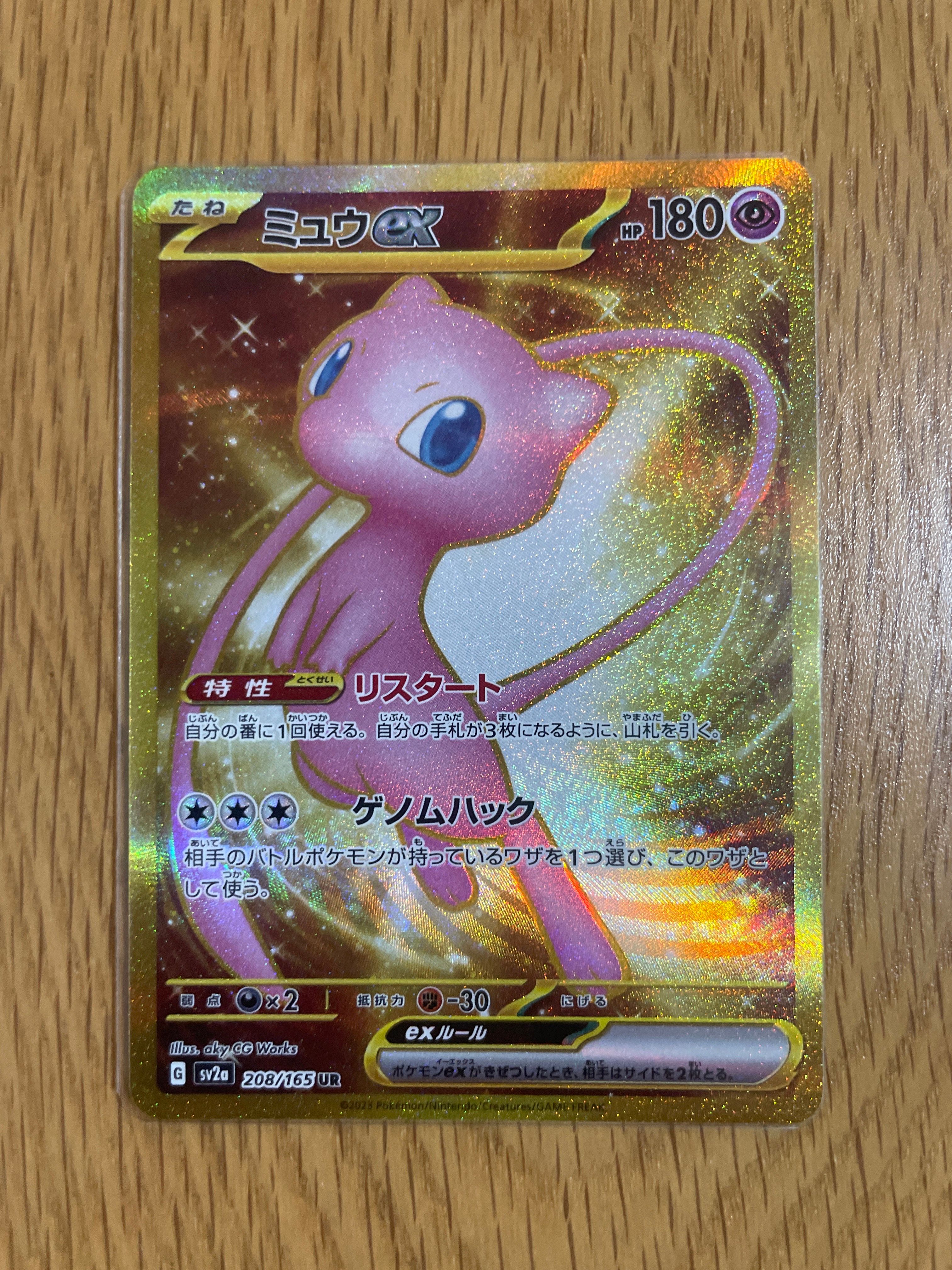 ミュウex UR[SV2a 208/165](強化拡張パック「ポケモンカード151」)