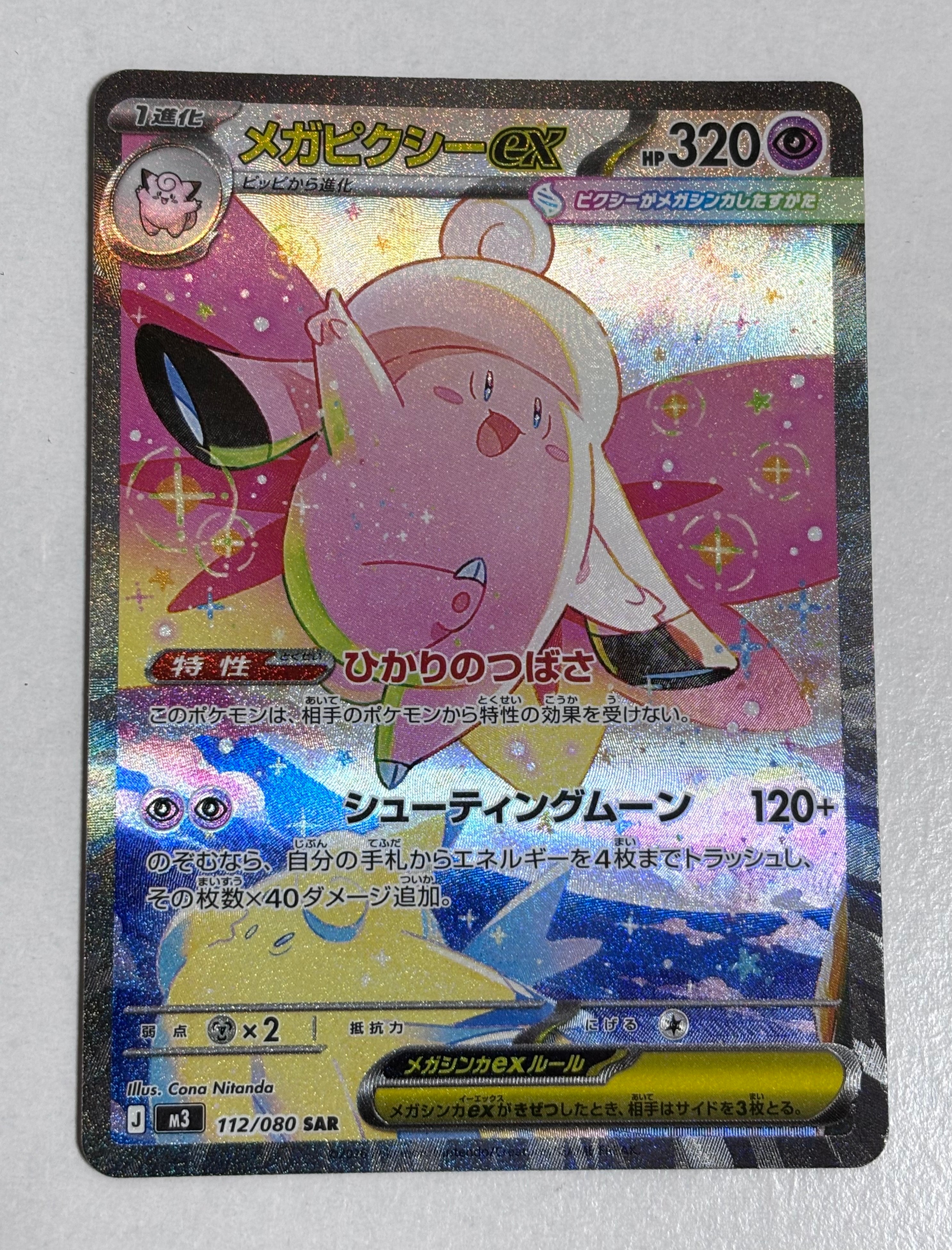 メガピクシーex SAR [M3 112/080](拡張パック「ムニキスゼロ」)