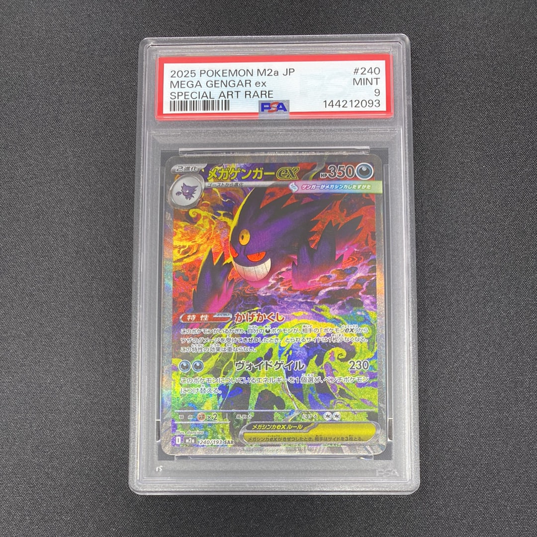 メガゲンガーex SAR [M2a 240/193](ハイクラスパック「MEGAドリームex」)