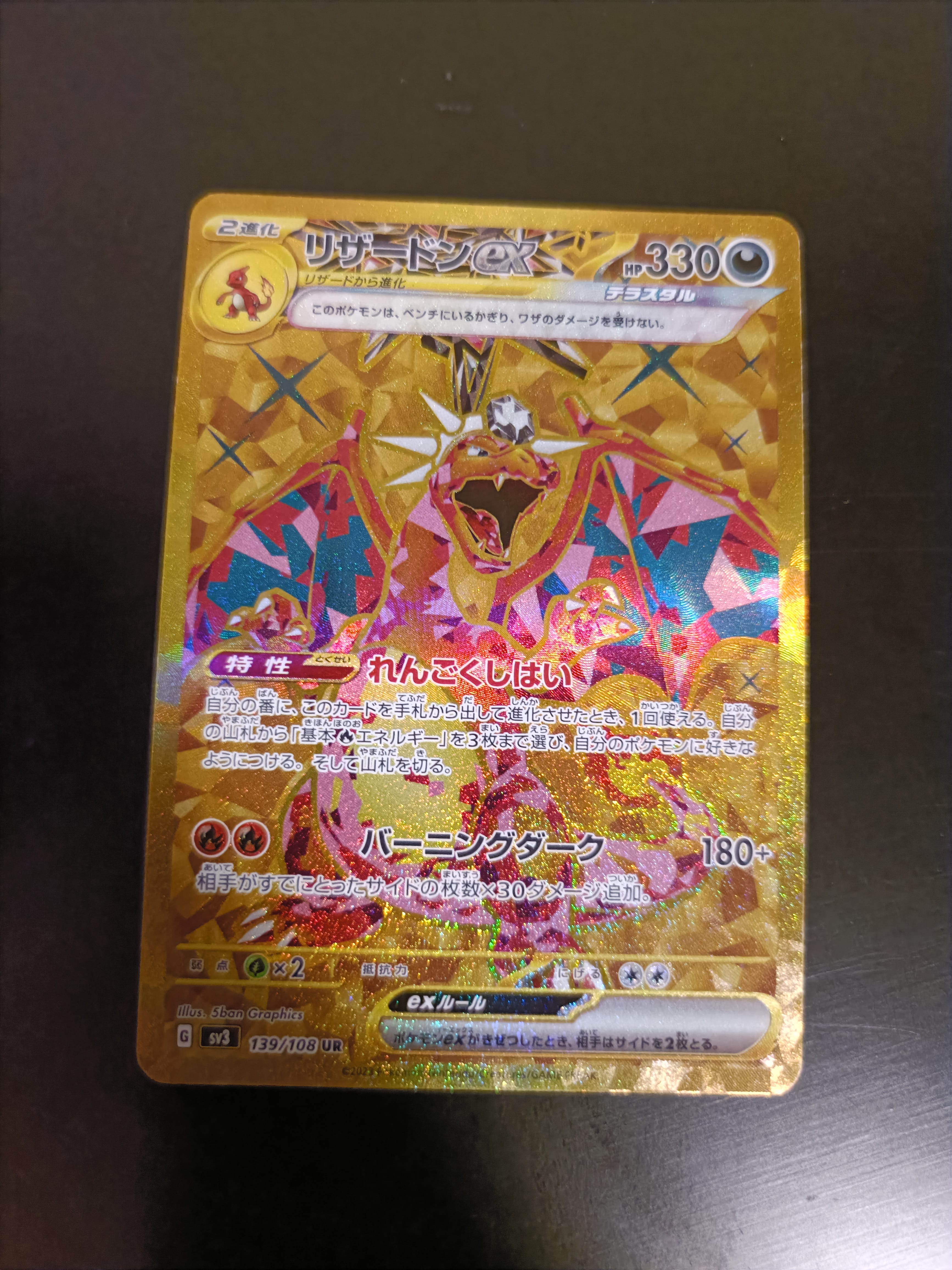 リザードンex UR[SV3 139/108](拡張パック「黒炎の支配者」)の新品