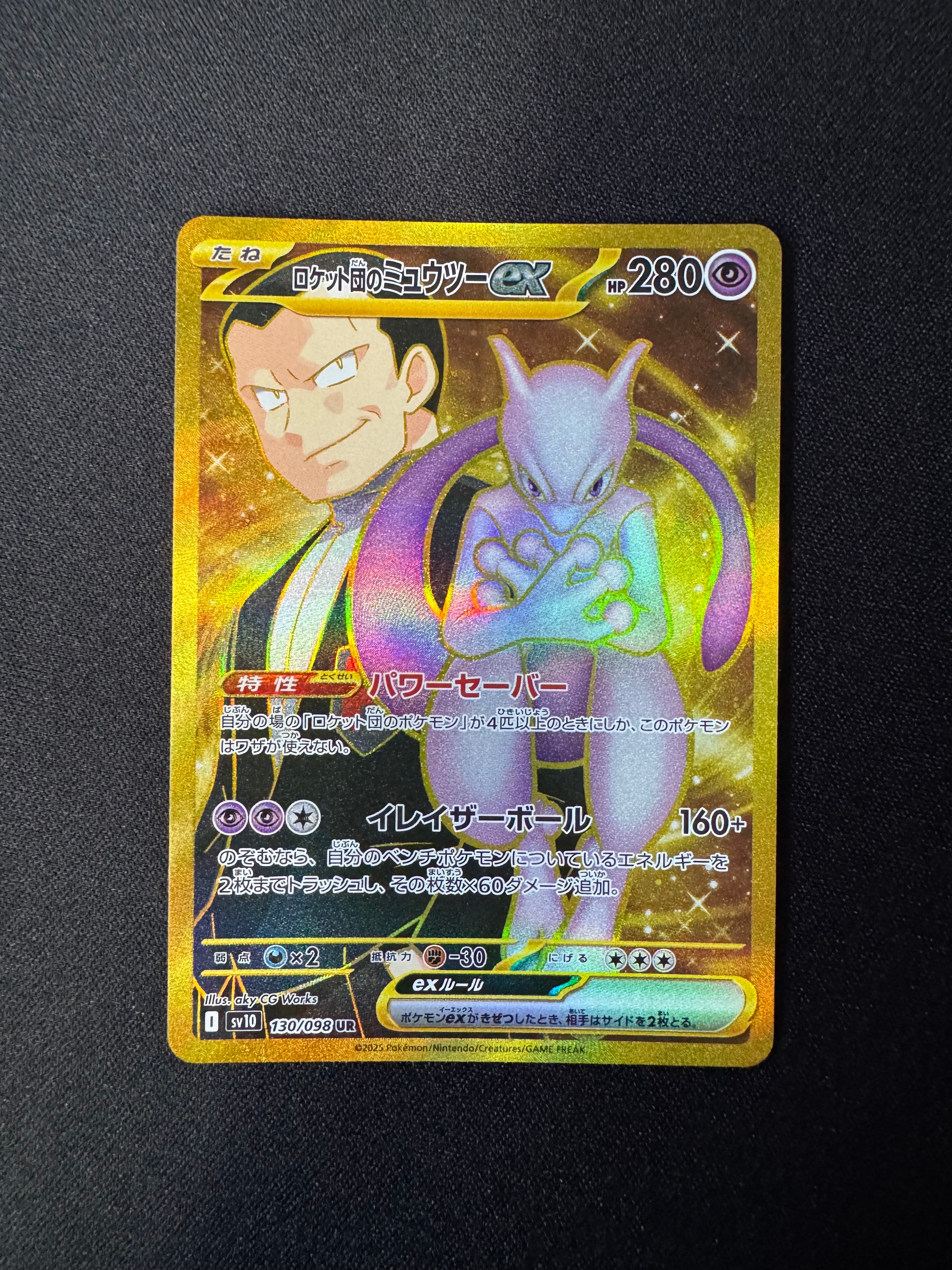 ロケット団のミュウツーex UR [SV10 130/098](拡張パック「ロケット団の栄光」)