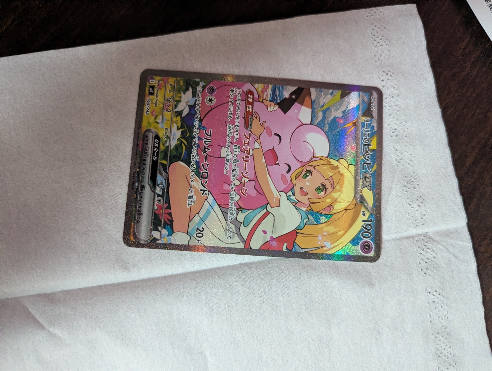 リーリエのピッピex SAR仕様 [MC 765/742](スタートデッキ100「バトル