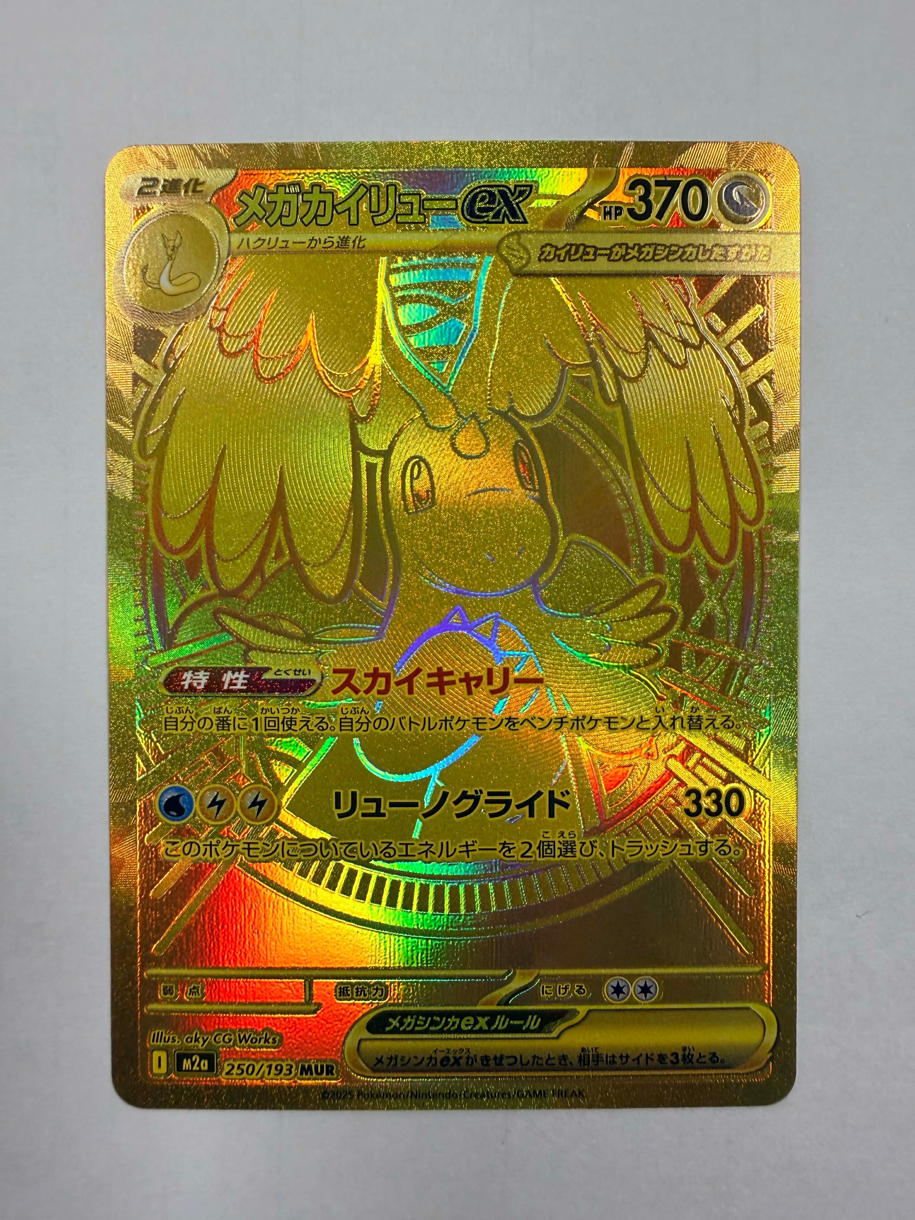 メガカイリューex MUR [M2a 250/193](ハイクラスパック「MEGAドリームex」)