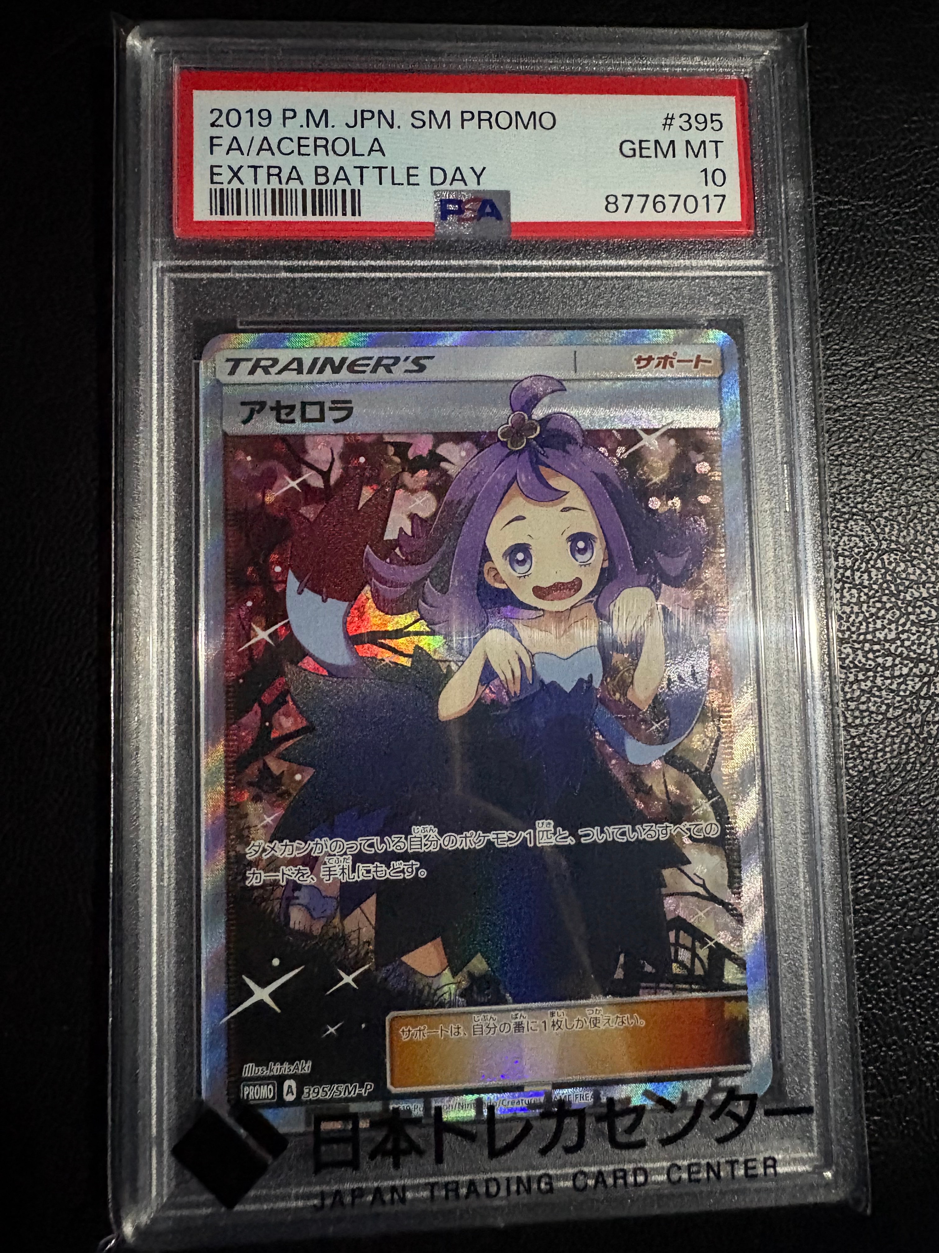 アセロラ エクストラバトルの日: プロモ[SM-P 395](プロモーションカード「SM-P」)