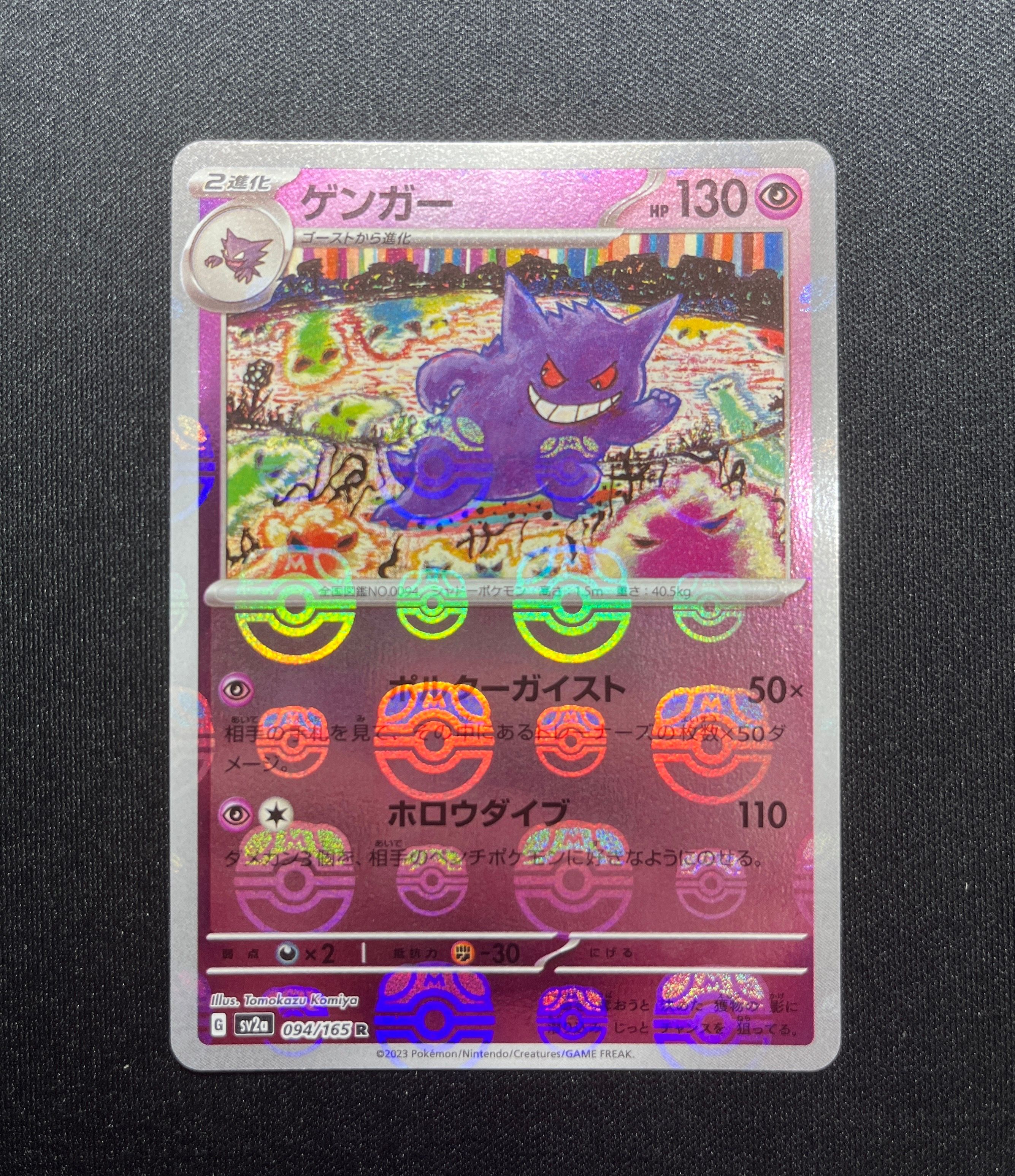 ゲンガー R: マスターボールミラー[SV2a 094/165](強化拡張パック「ポケモンカード151」)