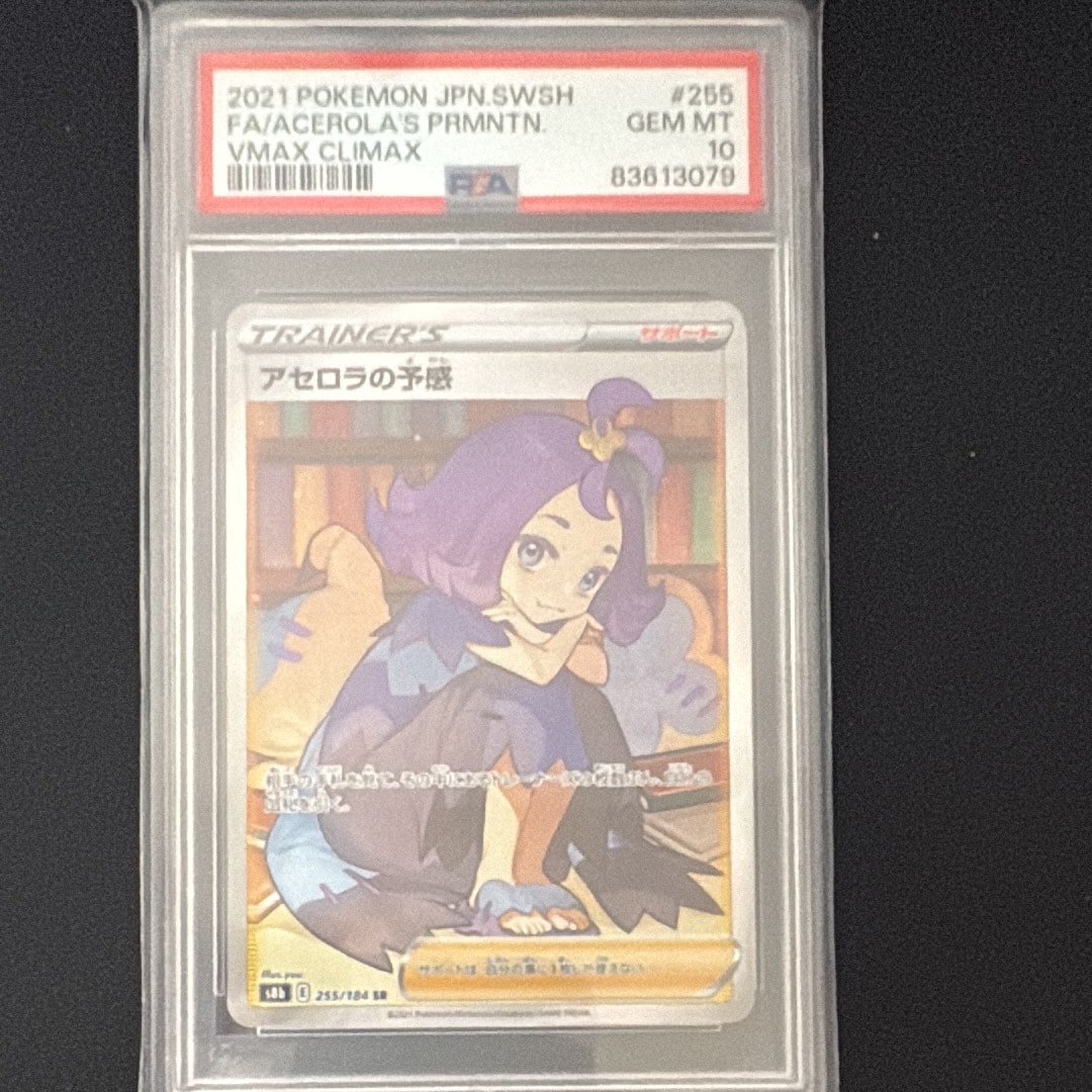 アセロラの予感 SR[S8b 255/184](ハイクラスパック「VMAXクライマックス」)