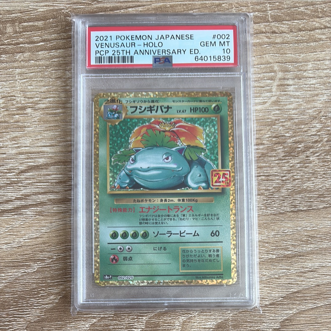 PSA10】フシギバナ: プロモ[S8a-P 002/025](プロモカードパック 25th