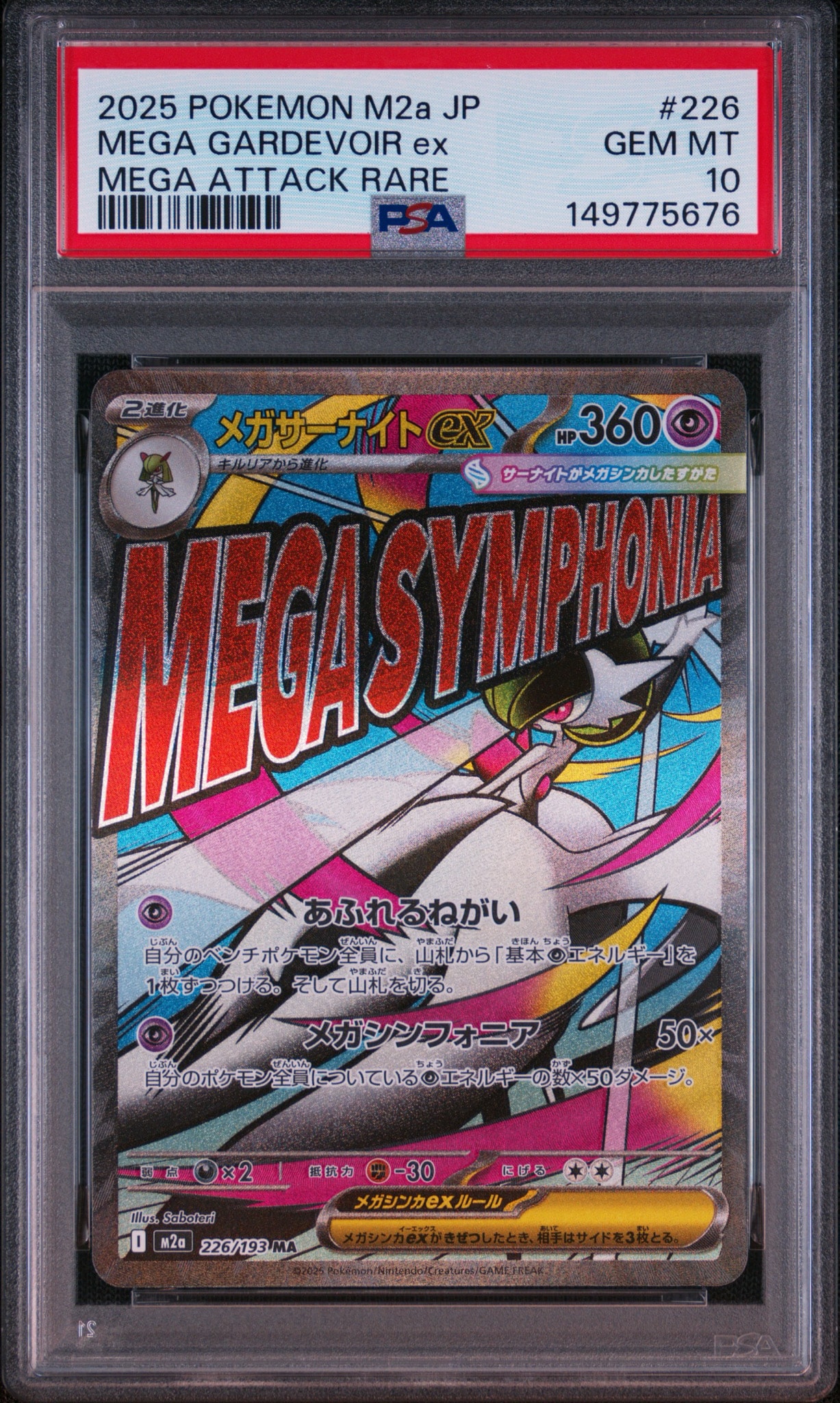 メガサーナイトex MA [M2a 226/193](ハイクラスパック「MEGAドリームex」)