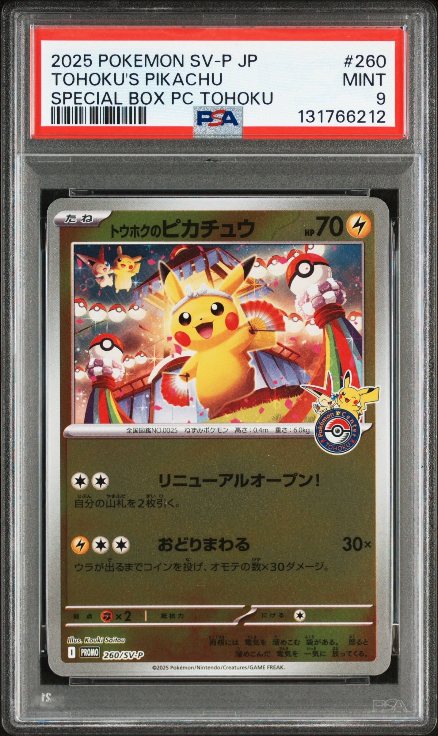 トウホクのピカチュウ P [SV-P 260](スペシャルBOX「ポケモンセンタートウホク」)