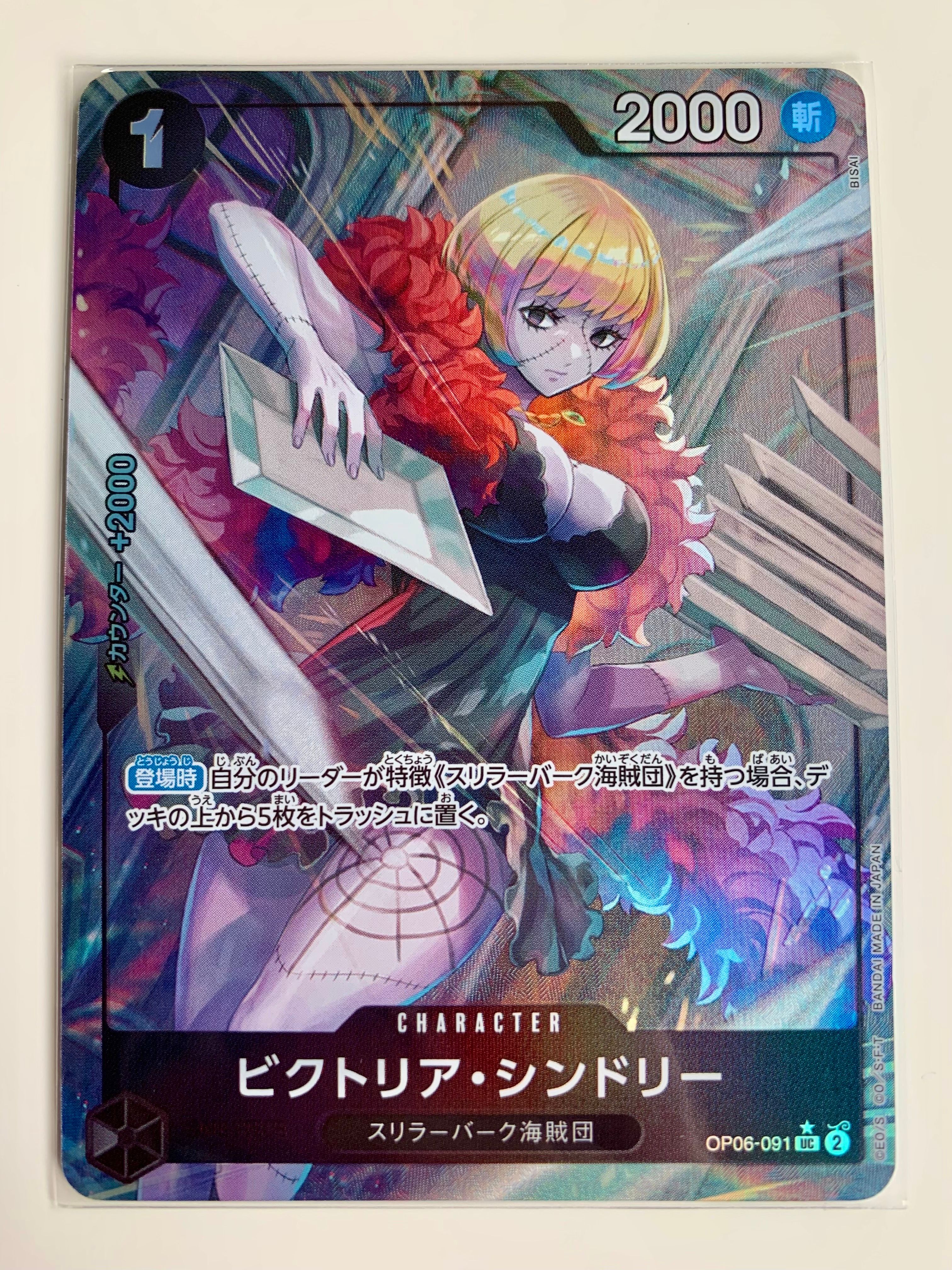 ビクトリア・シンドリー UC :フルアート [OP06-091](プレミアムブースター「ONE PIECE CARD THE BEST」)