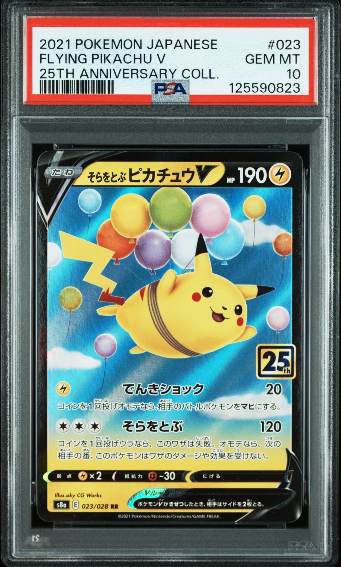 そらをとぶピカチュウV RR[s8a 023/028](拡張パック「25th アニバーサリーコレクション」)