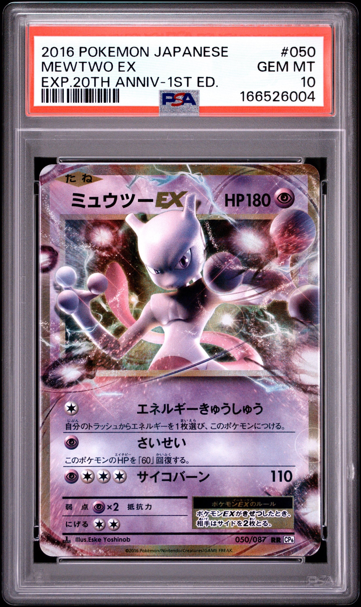 ミュウツーEX RR :1ED [CP6 050/087](コンセプトパック「ポケットモンスターカードゲーム 拡張パック 20th Anniversary」)