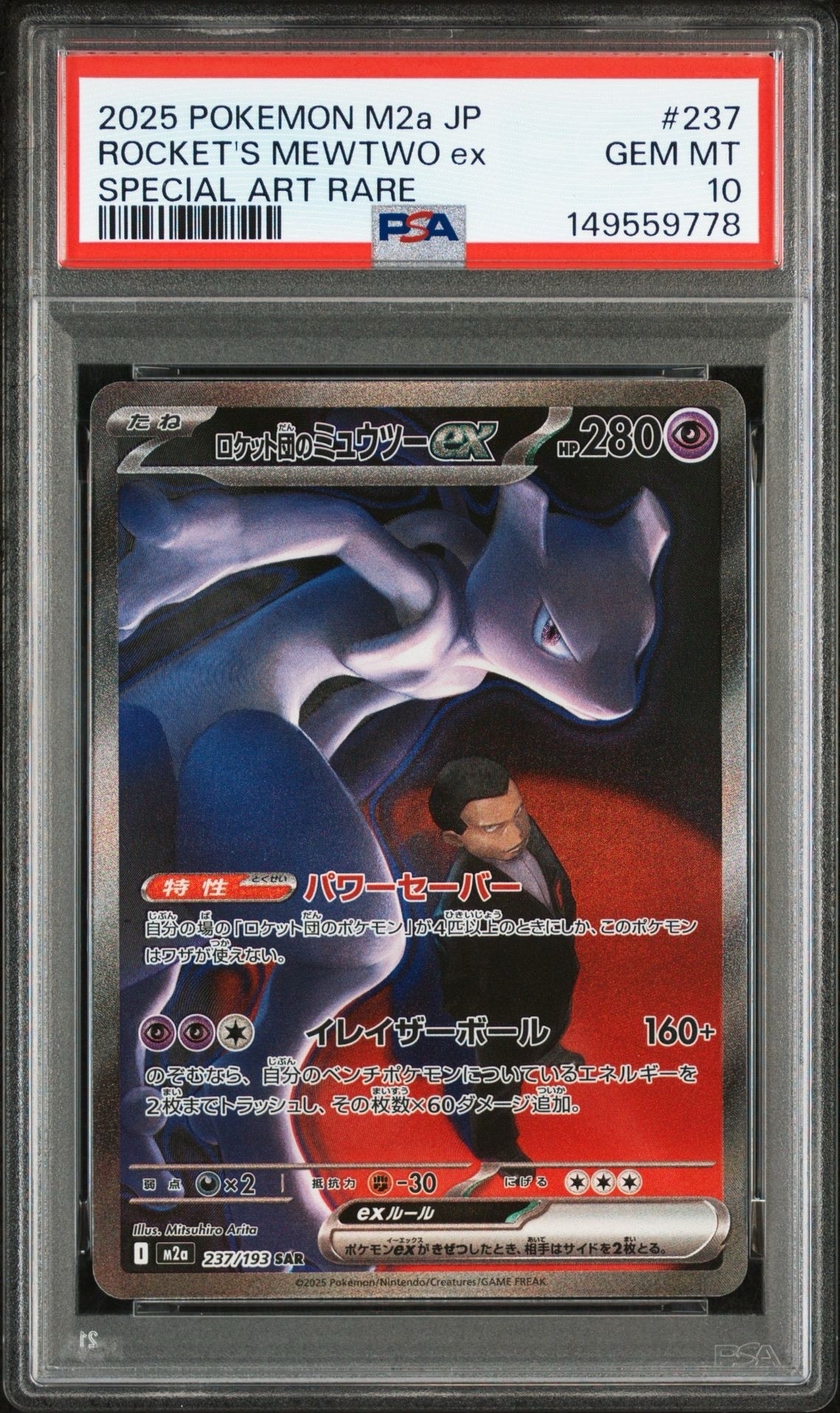 ロケット団のミュウツーex SAR [M2a 237/193](ハイクラスパック「MEGAドリームex」)