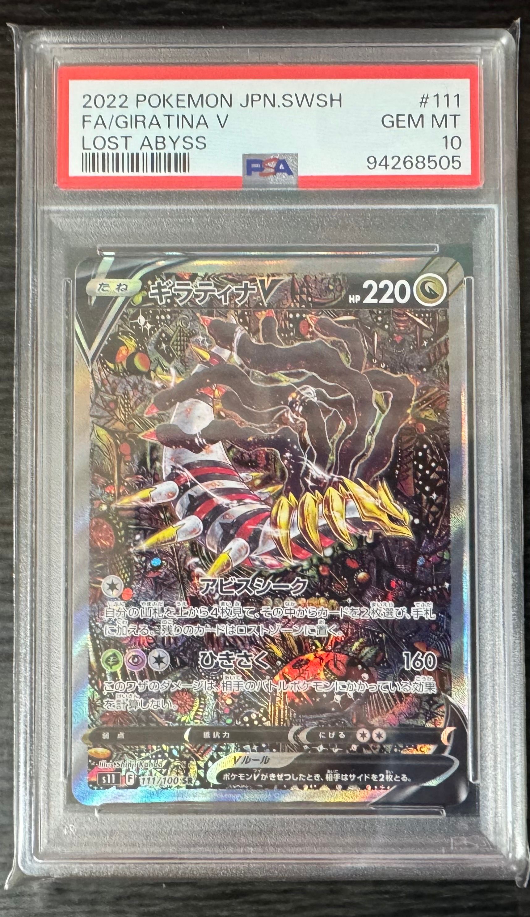 ギラティナV SR: SA[S11 111/100](拡張パック「ロストアビス」)