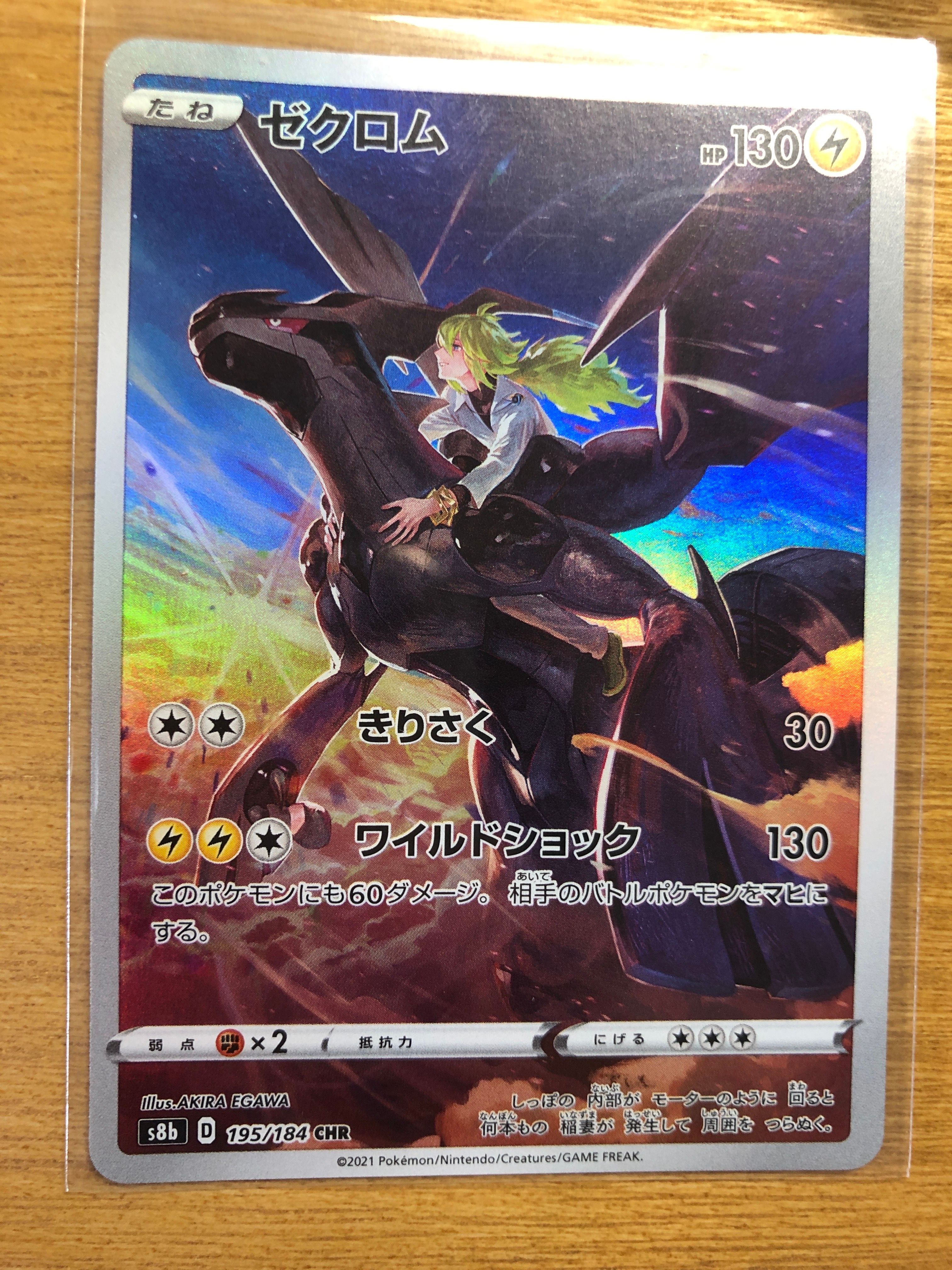 ゼクロム (N) CHR[s8b 195/184](ハイクラスパック「VMAXクライマックス」)
