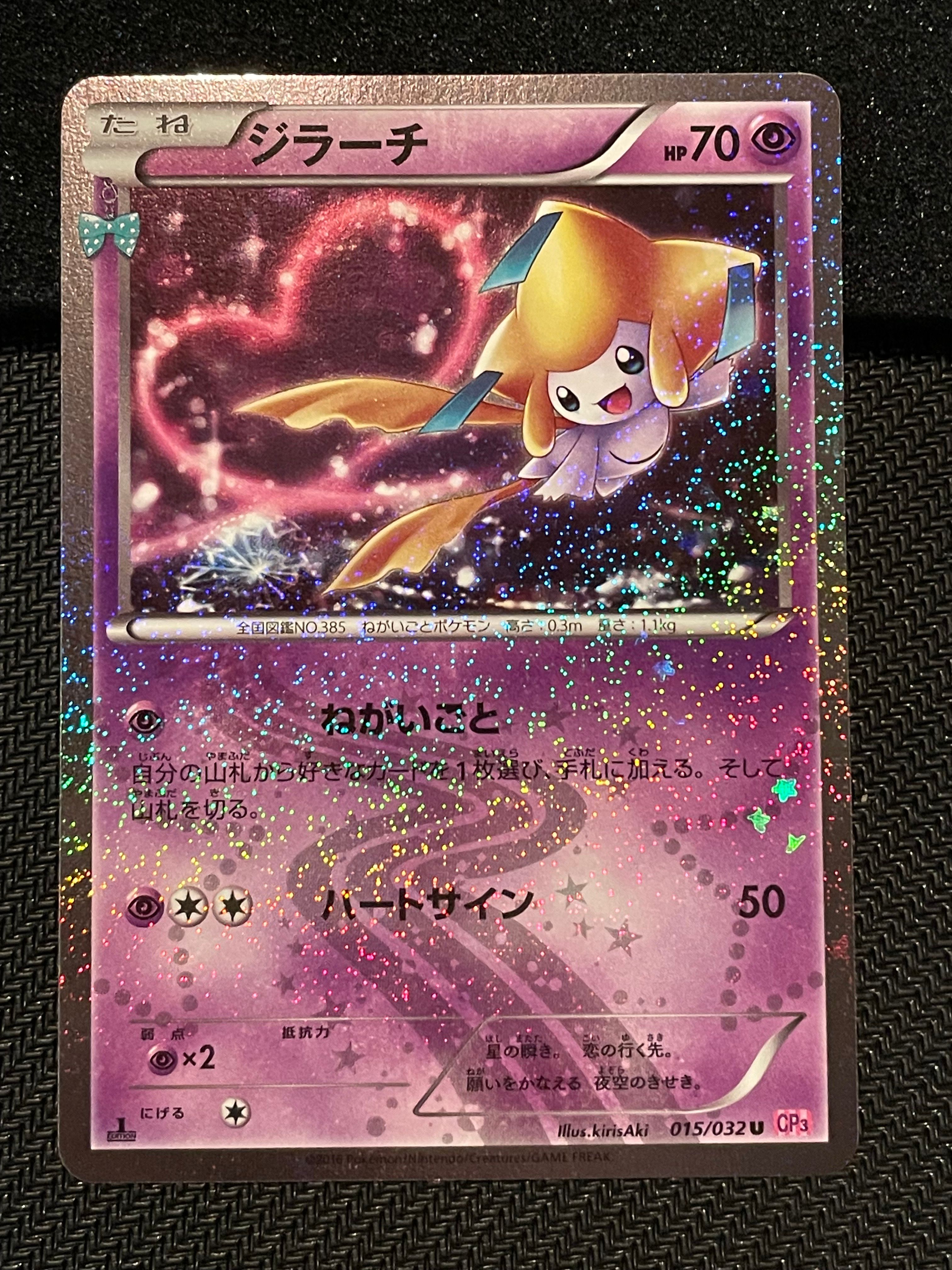 ジラーチ U :1ED [CP3 015/032](コンセプトパック「ポケキュンコレクション」)