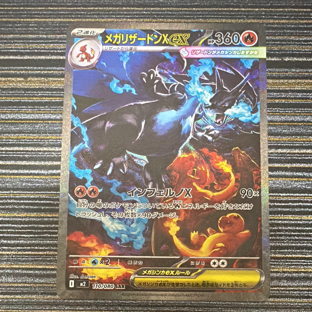 メガリザードンXex SAR [M2 110/080](拡張パック「インフェルノX」)