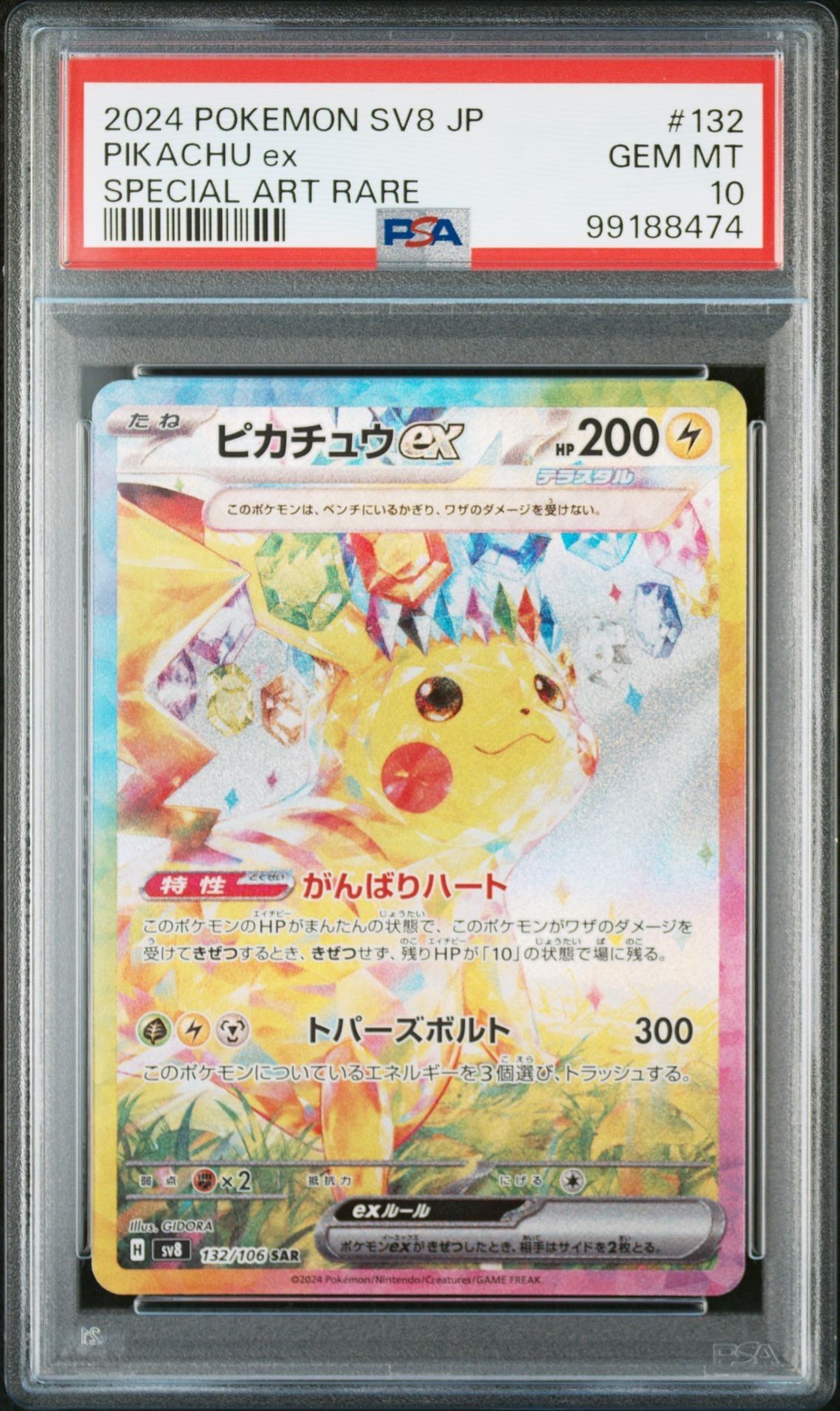 ピカチュウex SAR [SV8 132/106](拡張パック「超電ブレイカー」)