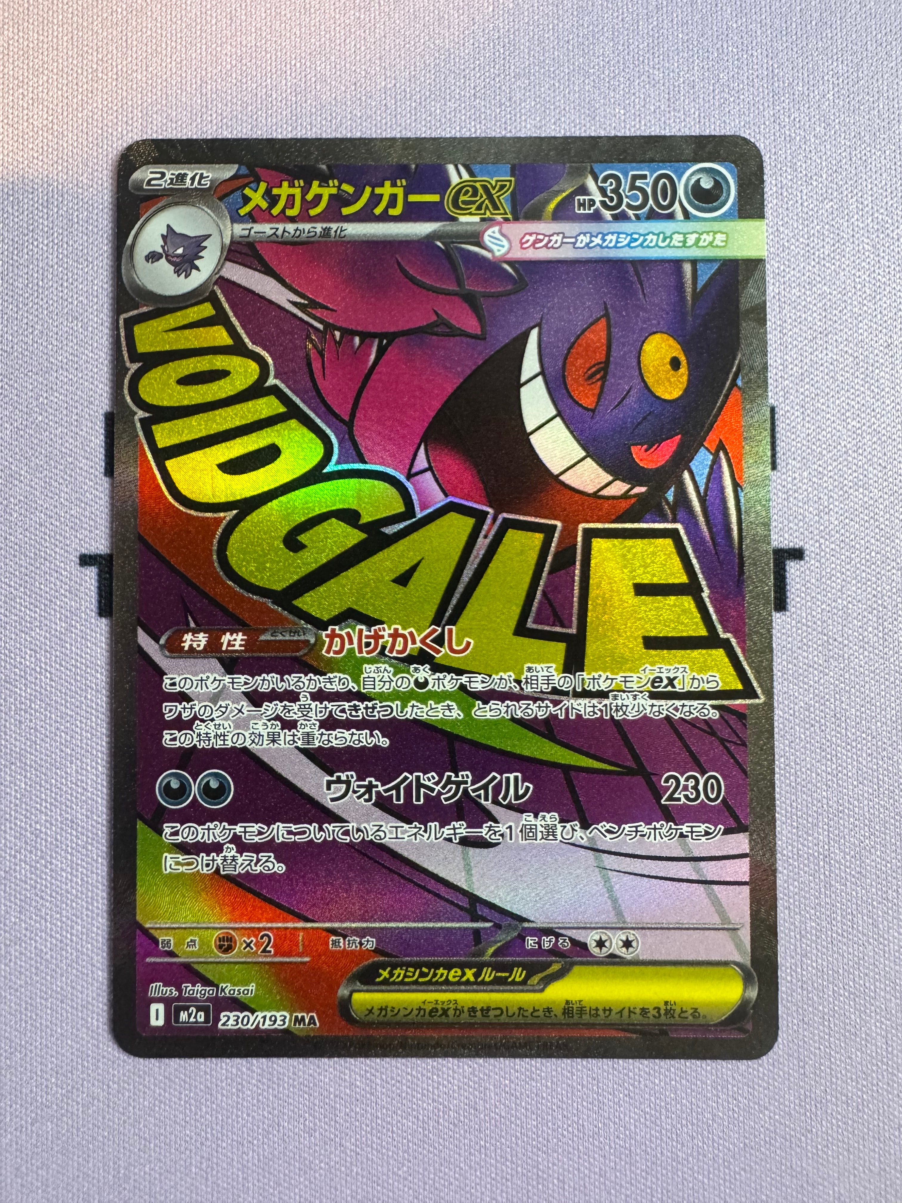 メガゲンガーex MA [M2a 230/193](ハイクラスパック「MEGAドリームex」)