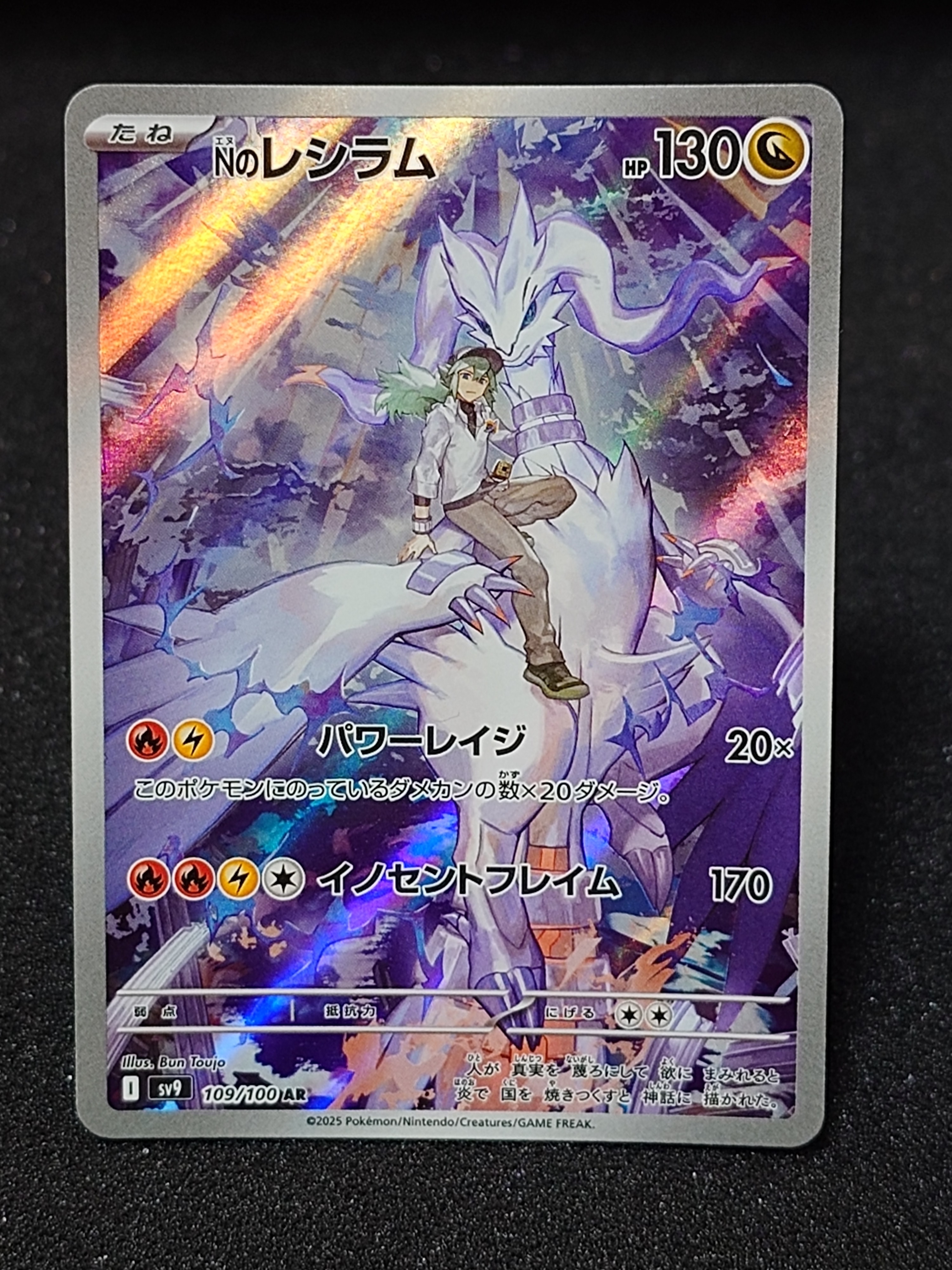 Nのレシラム AR [SV9 109/100](拡張パック「バトルパートナーズ」)