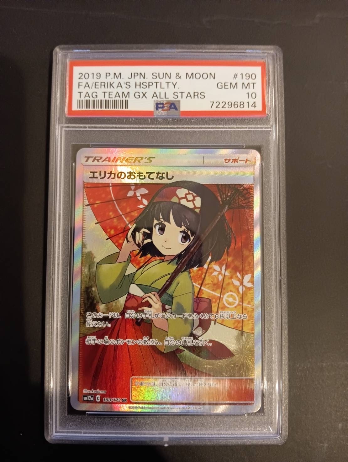 エリカのおもてなし SR[SM12a 190/173](ハイクラスパック「TAG TEAM GX