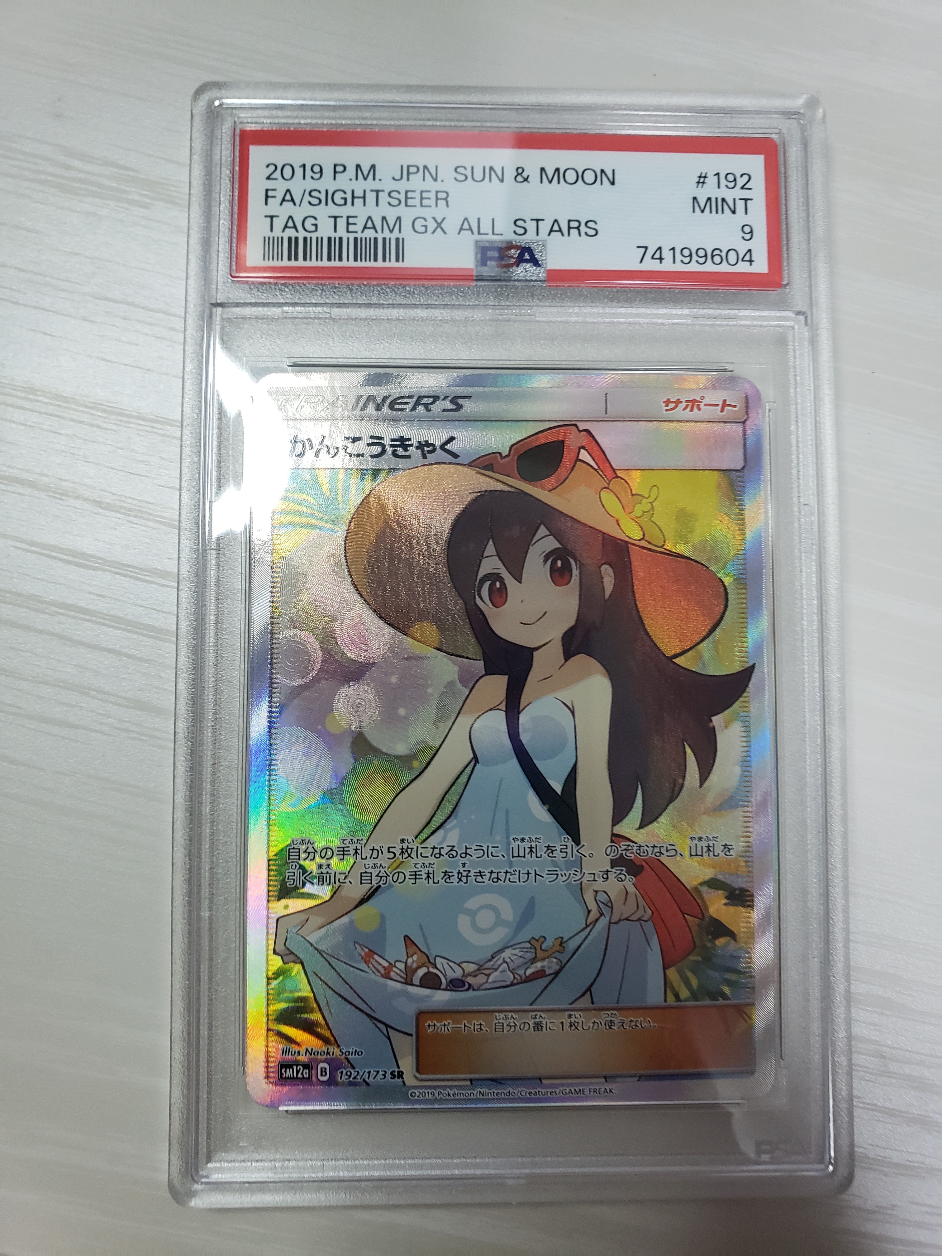 かんこうきゃく SR[SM12a 192/173](ハイクラスパック「TAG TEAM GX タッグオールスターズ」)