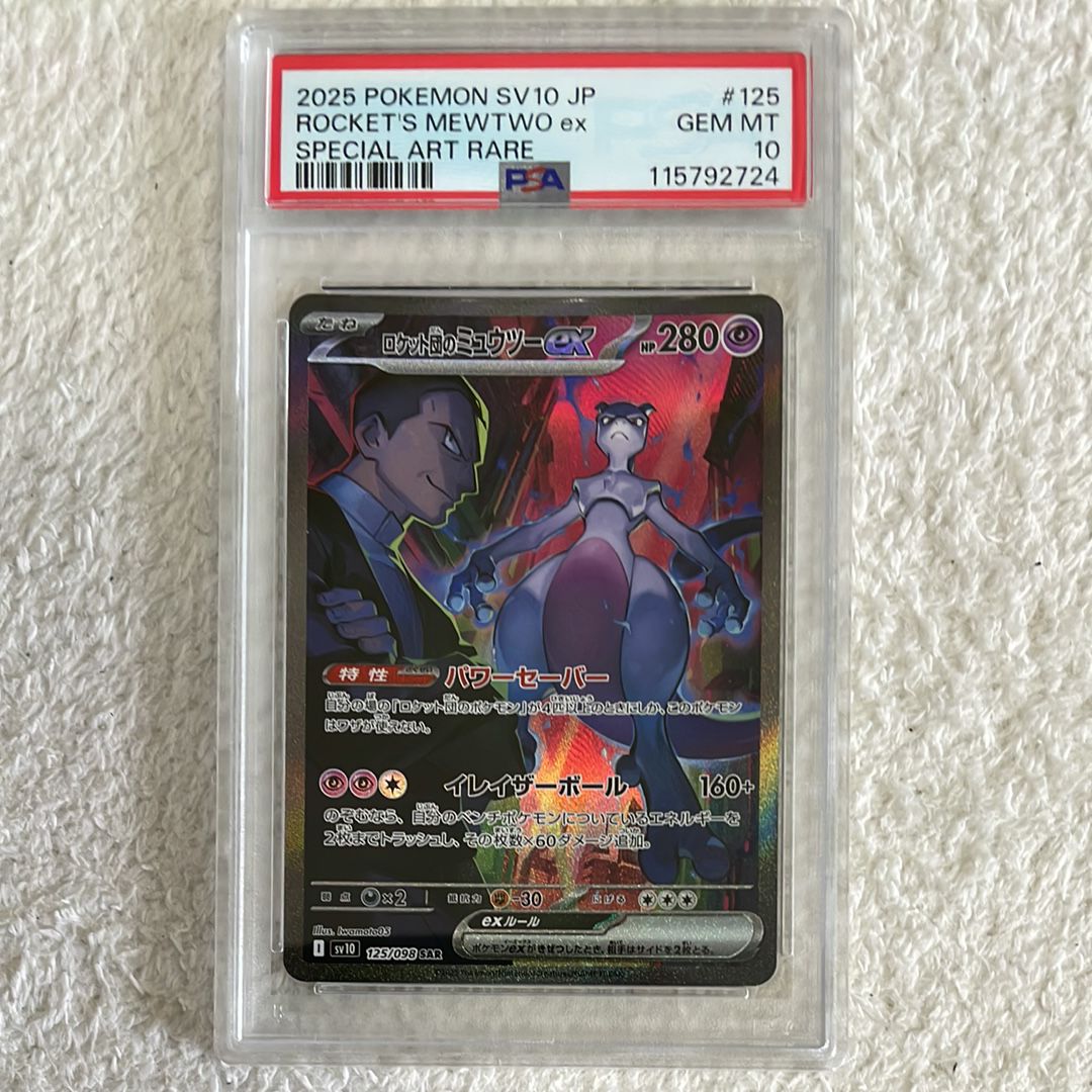 ロケット団のミュウツーex SAR [SV10 125/098](拡張パック「ロケット団の栄光」)
