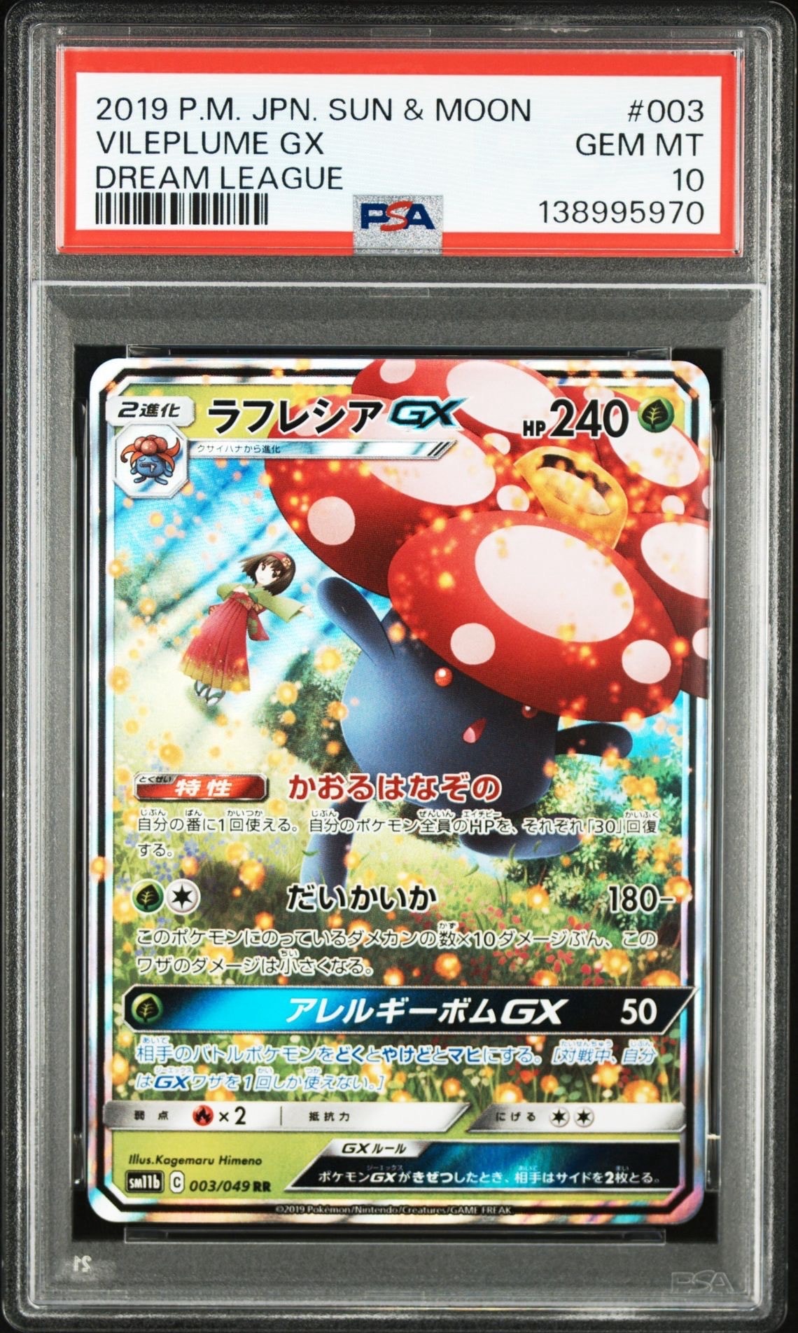 ラフレシアGX RR [SM11b 003/049](強化拡張パック「ドリームリーグ」)