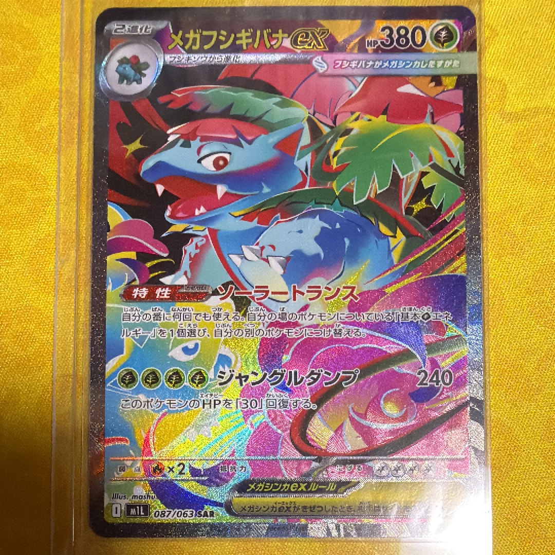 PSA10】メガフシギバナex SAR [M1L 087/063](拡張パック「メガブレイブ