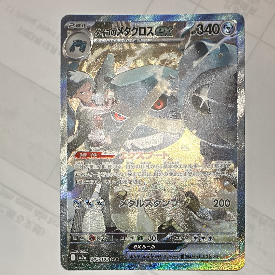 ダイゴのメタグロスex SAR [M2a 245/193](ハイクラスパック「MEGAドリームex」)
