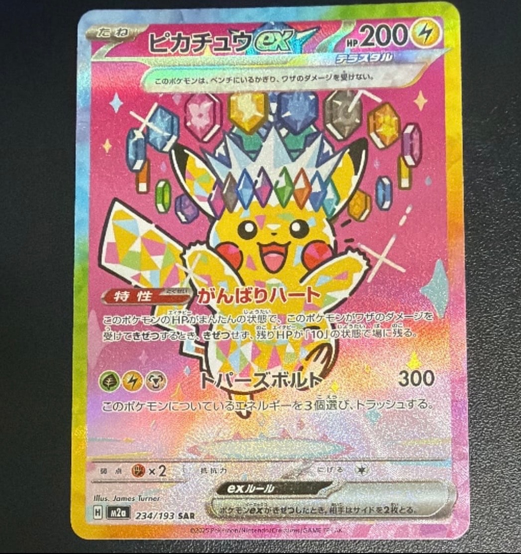 ピカチュウex SAR [M2a 234/193](ハイクラスパック「MEGAドリームex」)