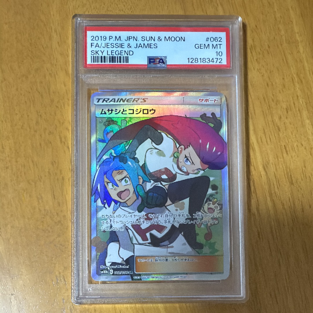 ムサシとコジロウ SR[SM10b 062/054](強化拡張パック「スカイレジェンド」)