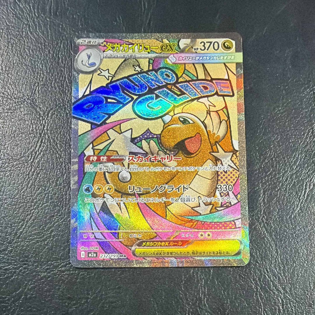 メガカイリューex MA [M2a 232/193](ハイクラスパック「MEGAドリームex」)