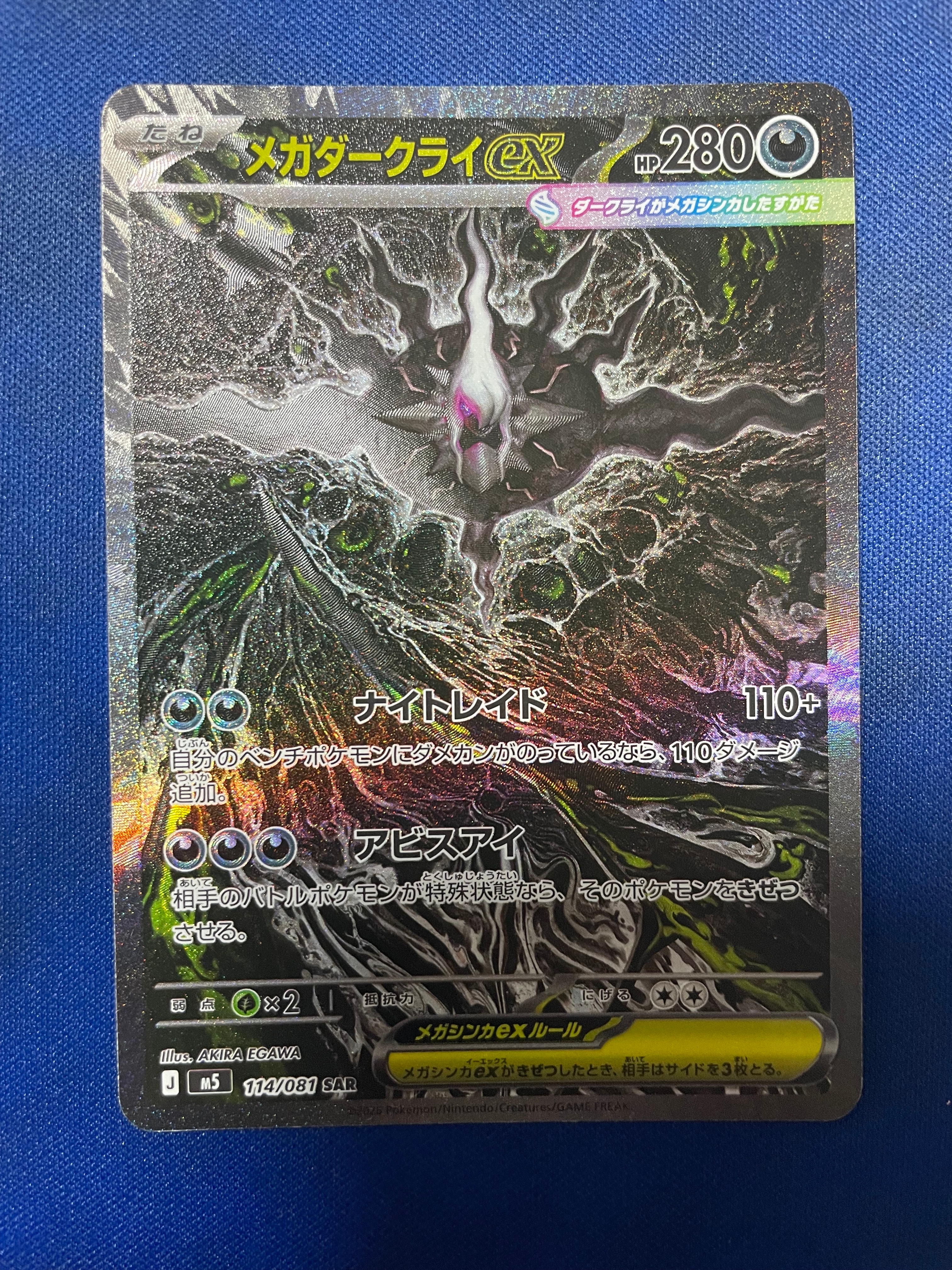 メガダークライex SAR [M5 114/081](拡張パック「アビスアイ」)