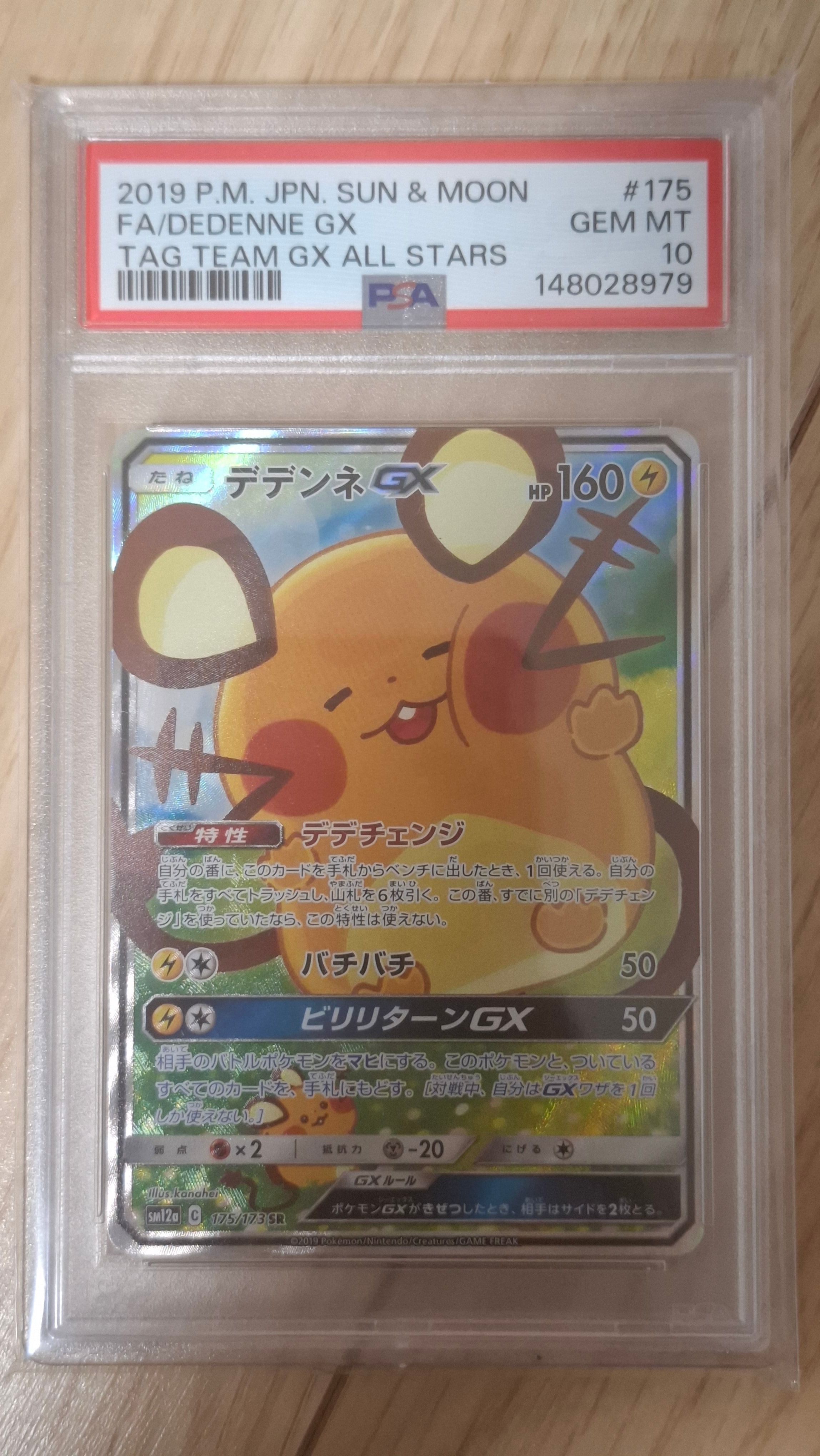 PSA10】デデンネGX SR [SM12a 175/173](ハイクラスパック「TAG TEAM GX