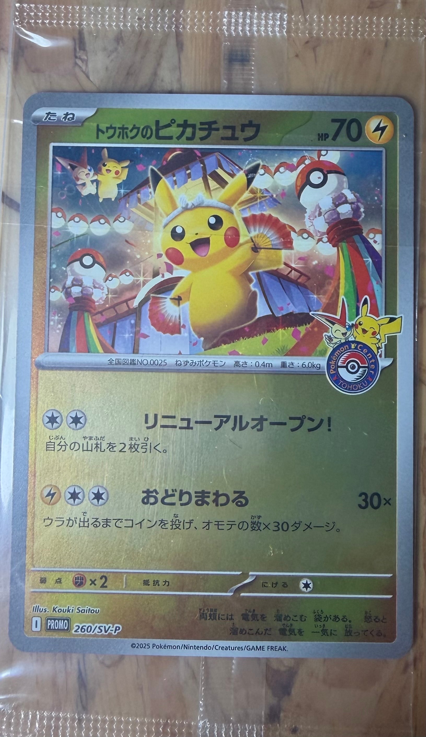 トウホクのピカチュウ P [SV-P 260](スペシャルBOX「ポケモンセンタートウホク」)