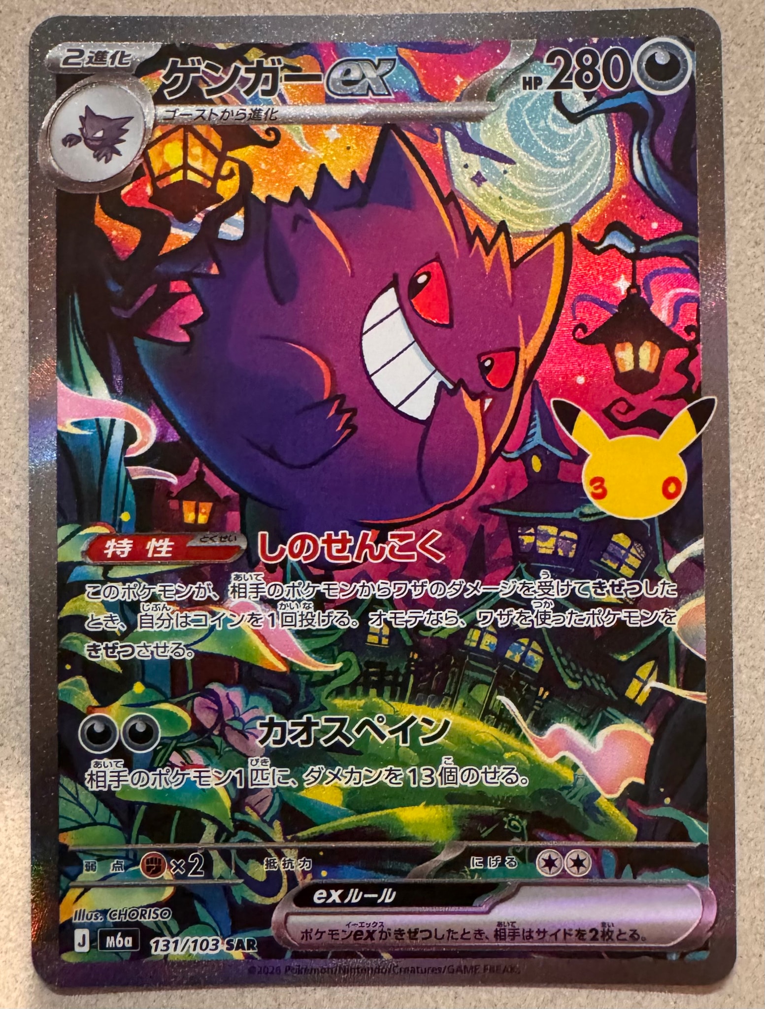 ゲンガーex SAR [M6a 131/103](拡張パック「30th CELEBRATION」)