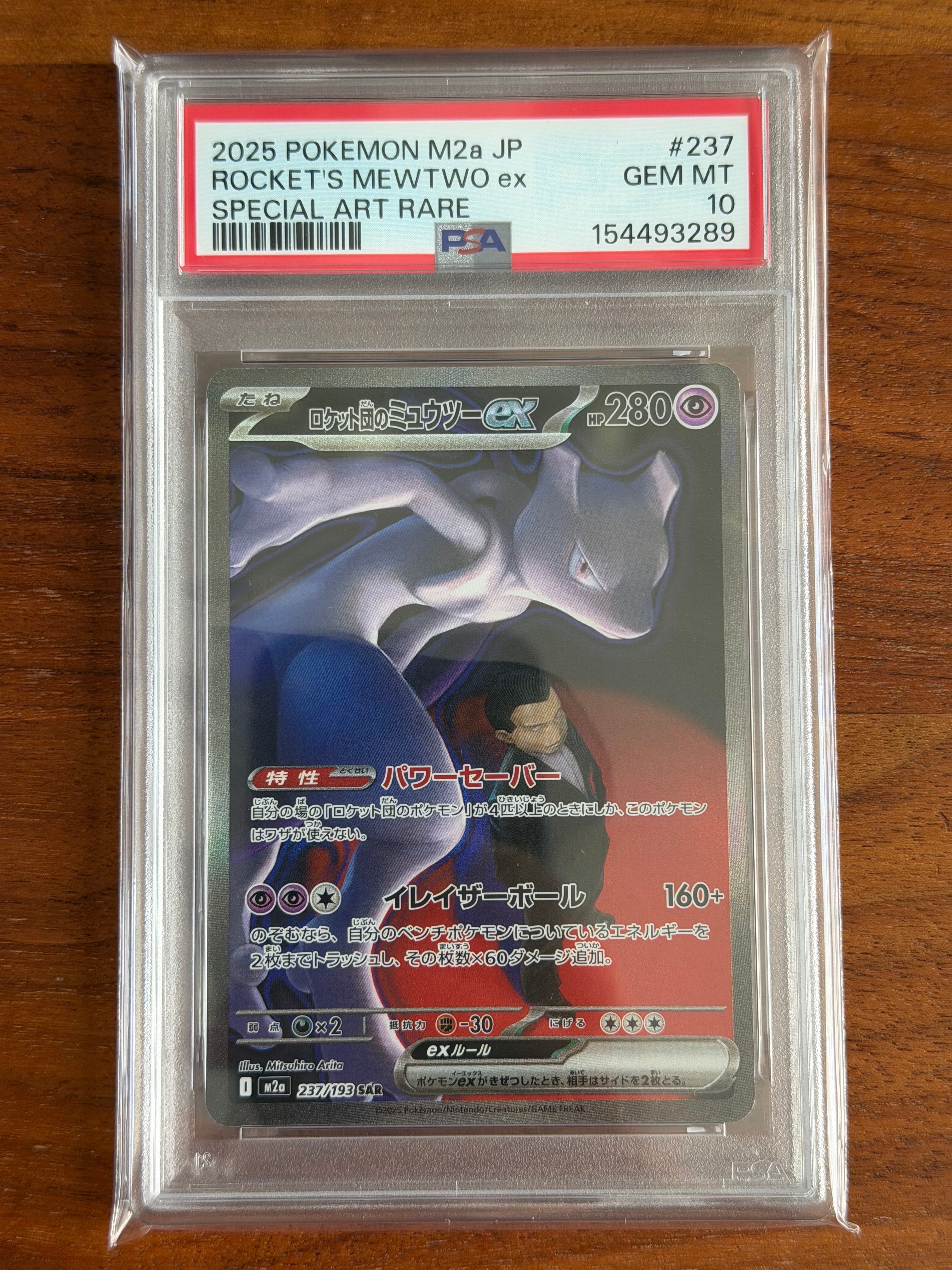 ロケット団のミュウツーex SAR [M2a 237/193](ハイクラスパック「MEGAドリームex」)