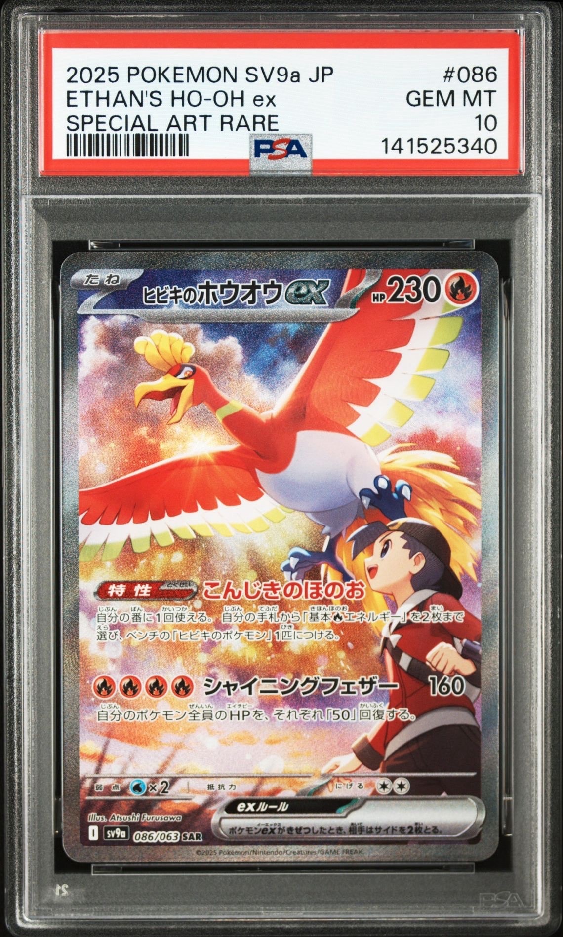 ヒビキのホウオウex SAR [SV9a 086/063](強化拡張パック「熱風のアリーナ」)