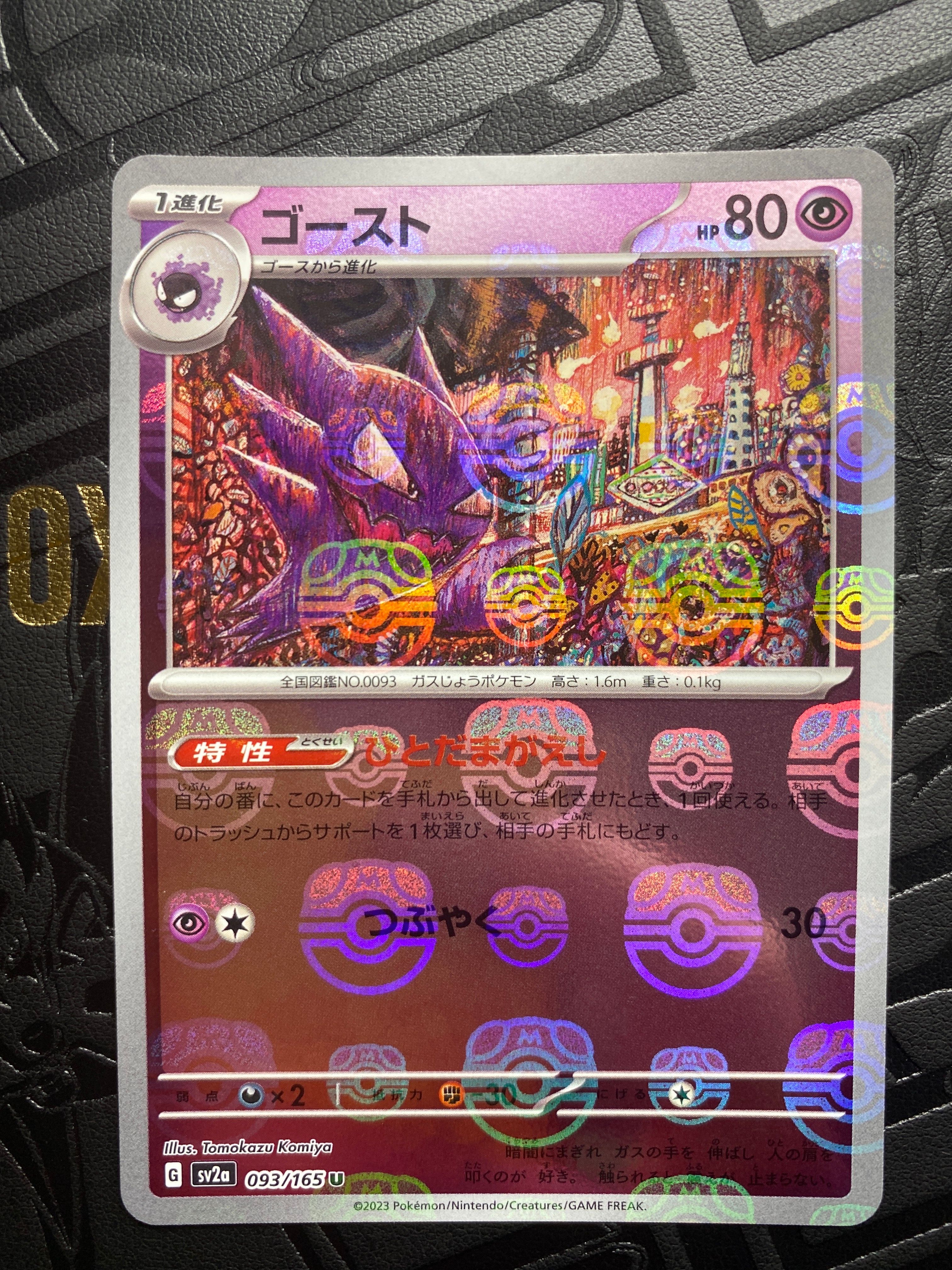 ゴースト U: マスターボールミラー[SV2a 093/165](強化拡張パック「ポケモンカード151」)