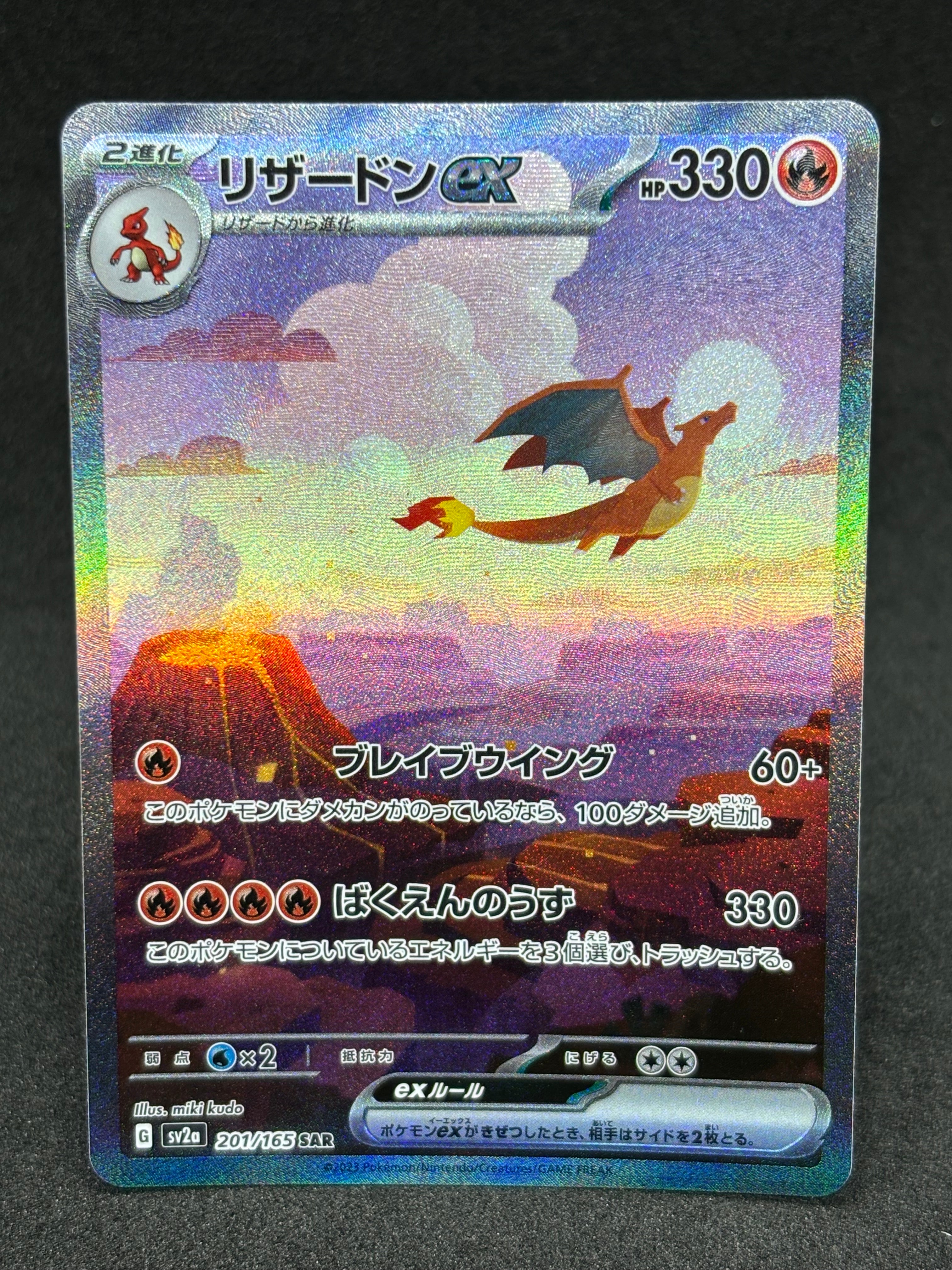 リザードンex SAR [SV2a 201/165](強化拡張パック「ポケモンカード151」)