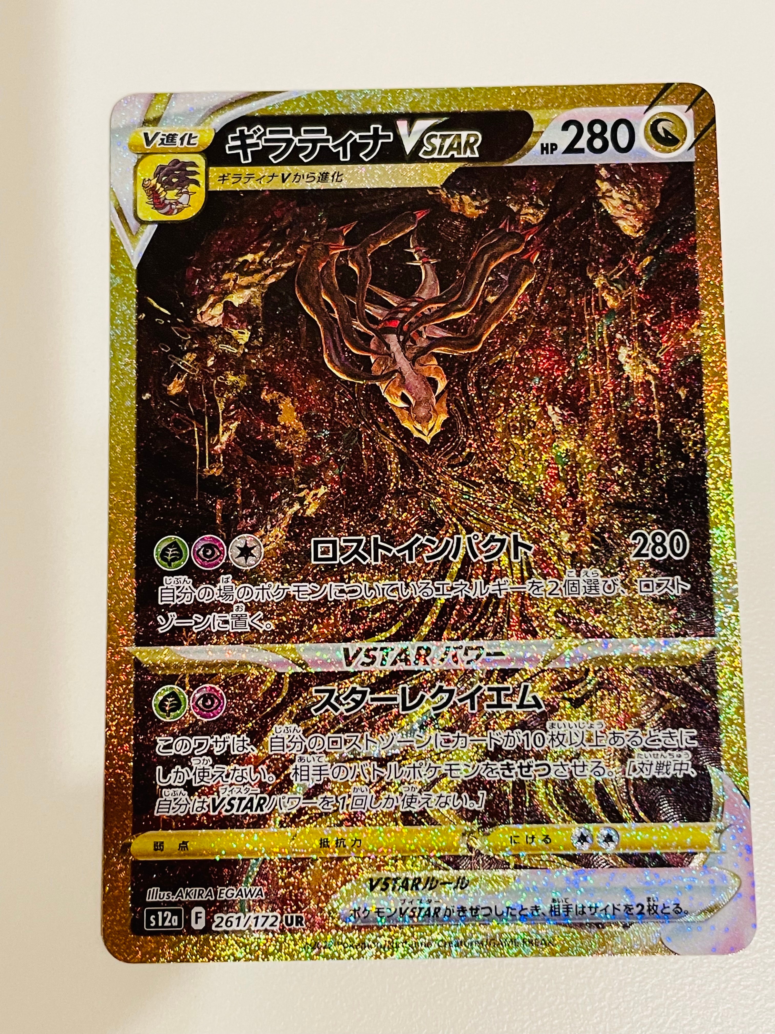 ギラティナVSTAR UR[s12a 261/172](ハイクラスパック「VSTARユニバース」)